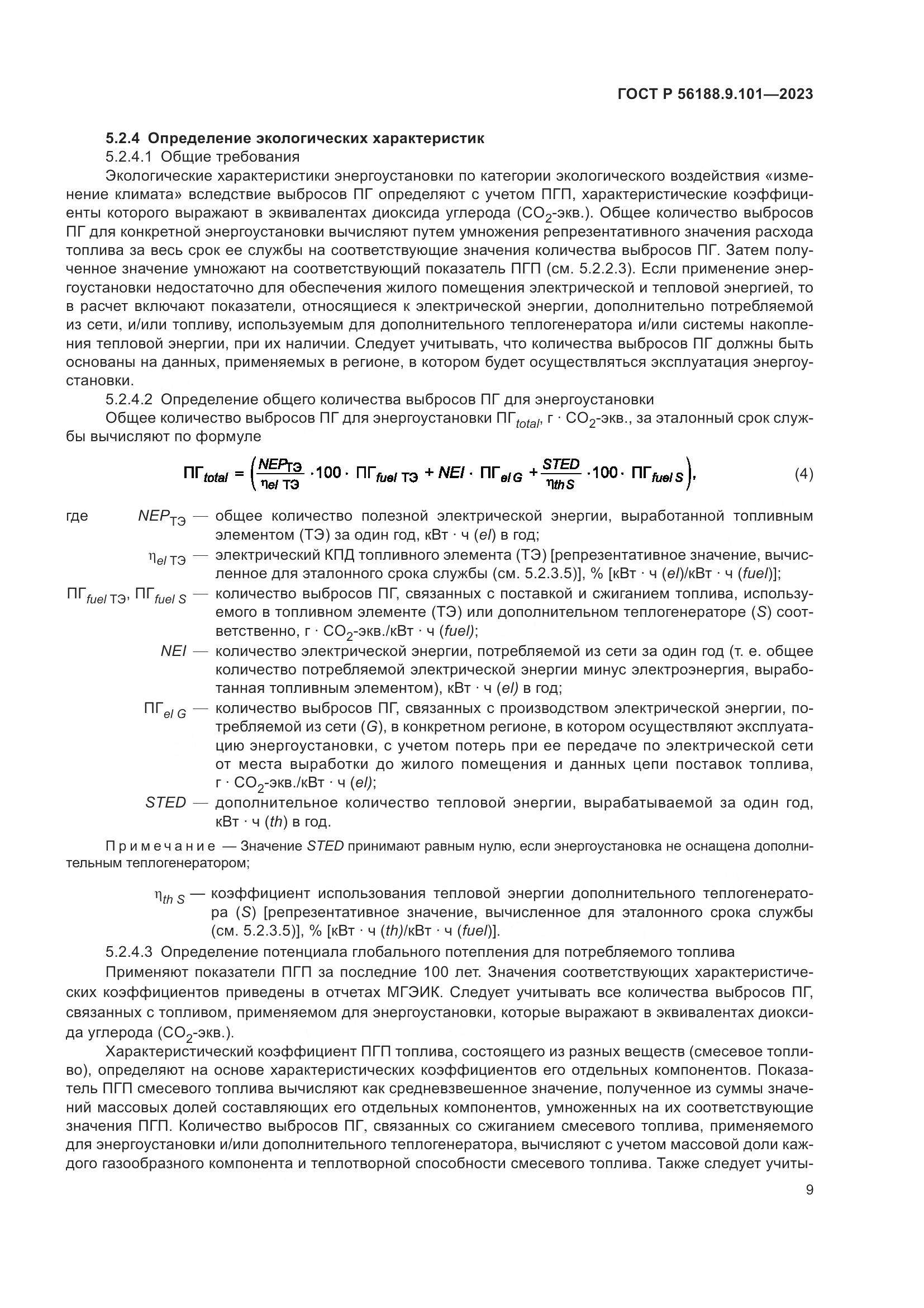 ГОСТ Р 56188.9.101-2023, страница 13