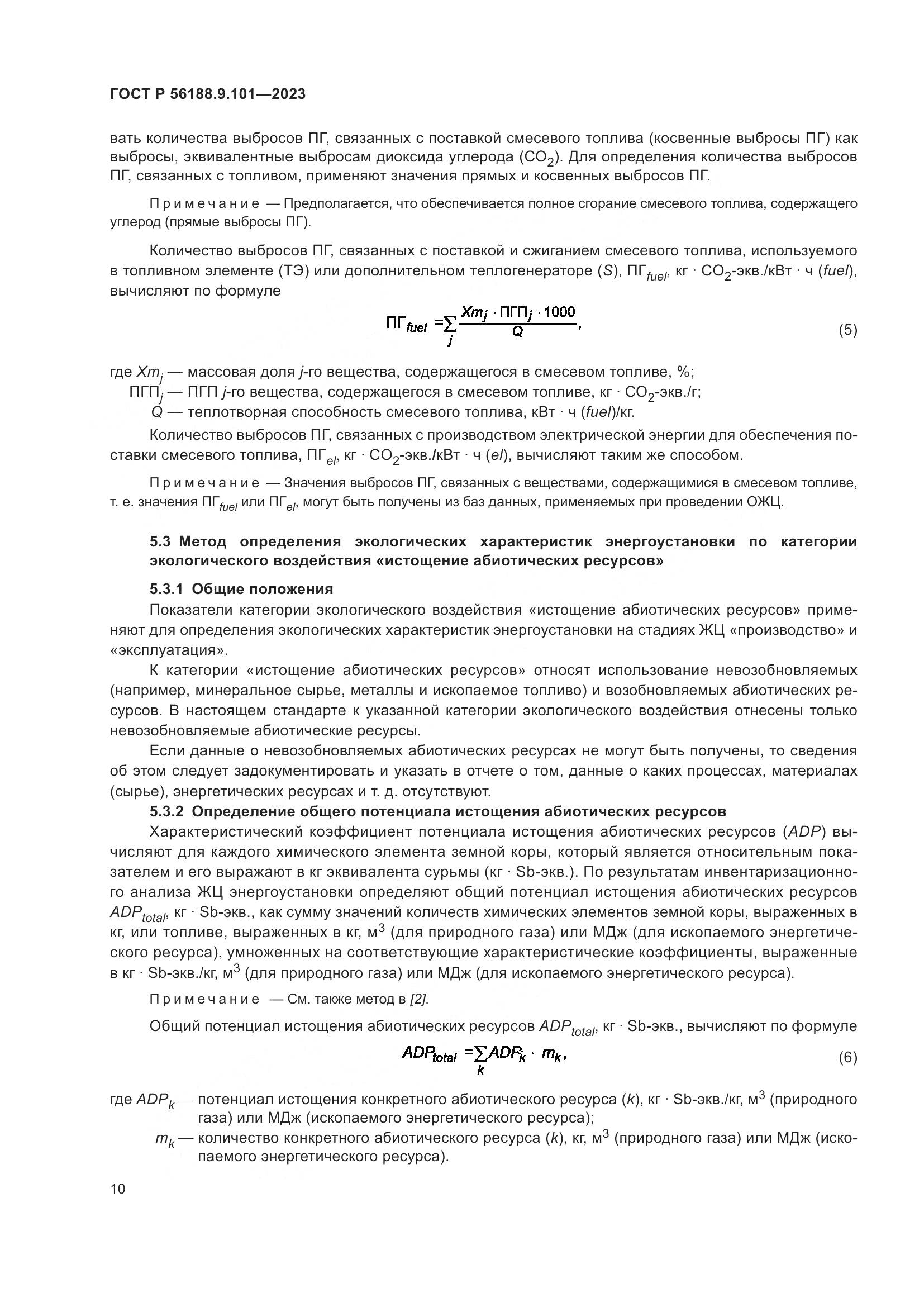 ГОСТ Р 56188.9.101-2023, страница 14