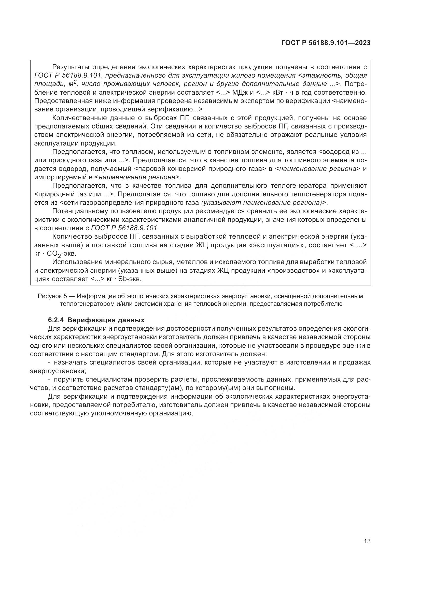 ГОСТ Р 56188.9.101-2023, страница 17
