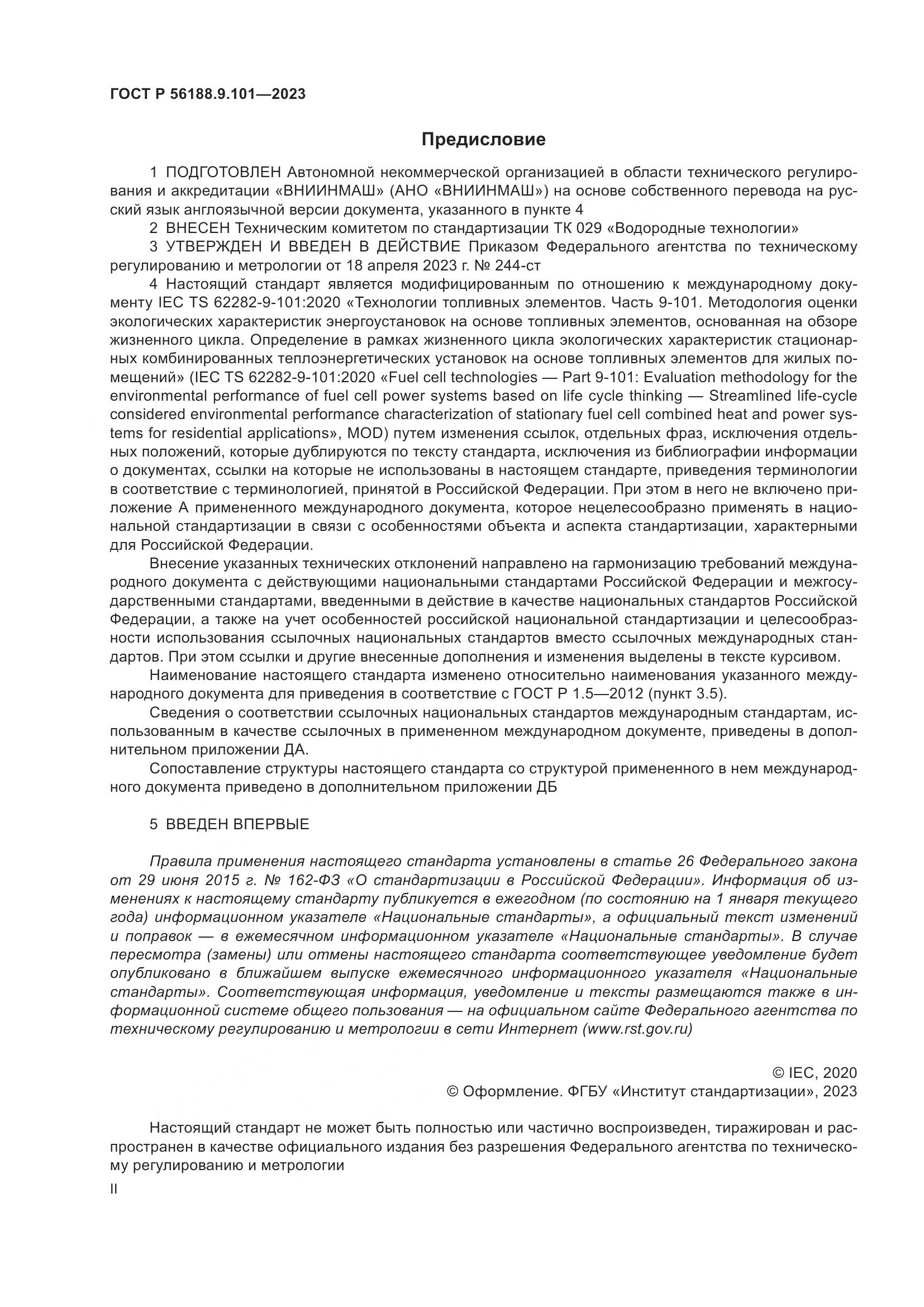 ГОСТ Р 56188.9.101-2023, страница 2