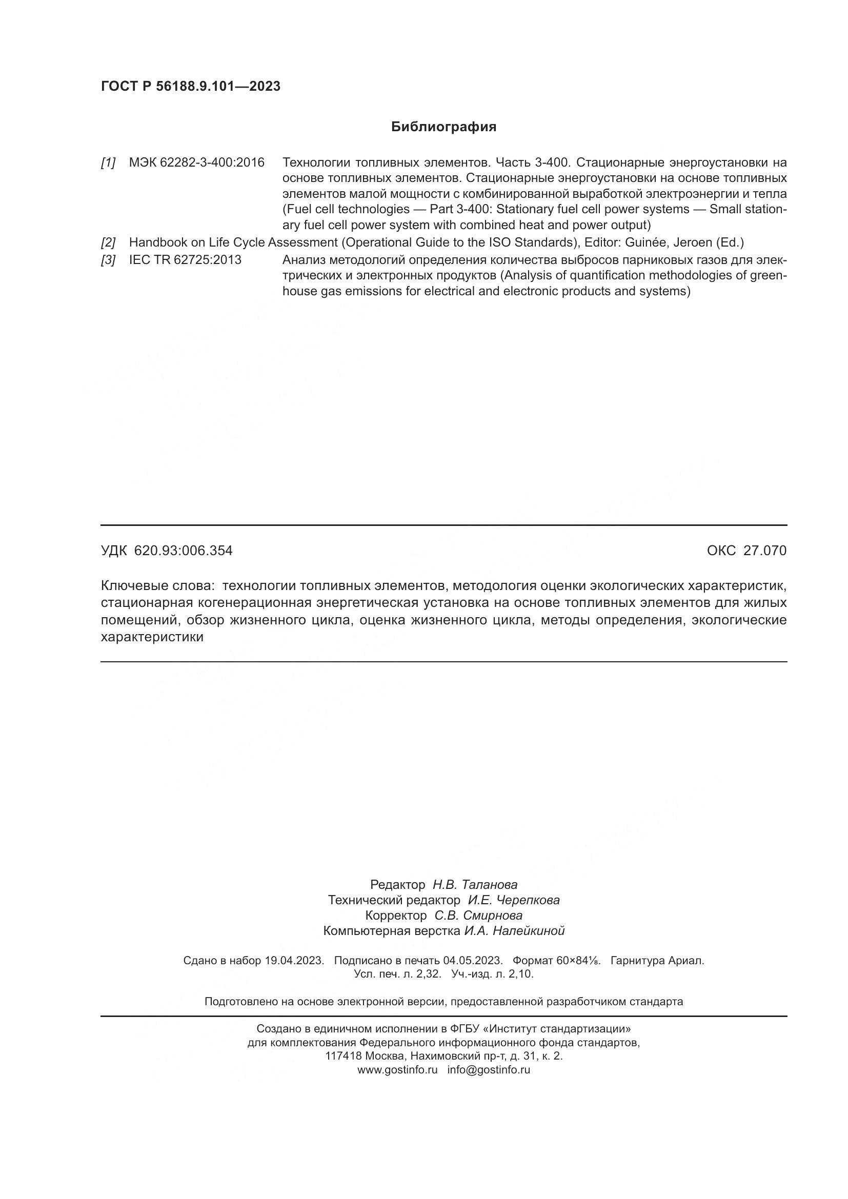 ГОСТ Р 56188.9.101-2023, страница 20