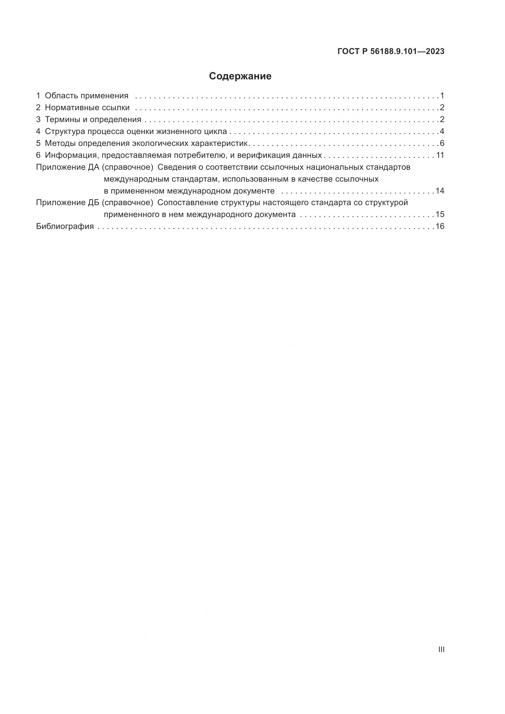 ГОСТ Р 56188.9.101-2023, страница 3