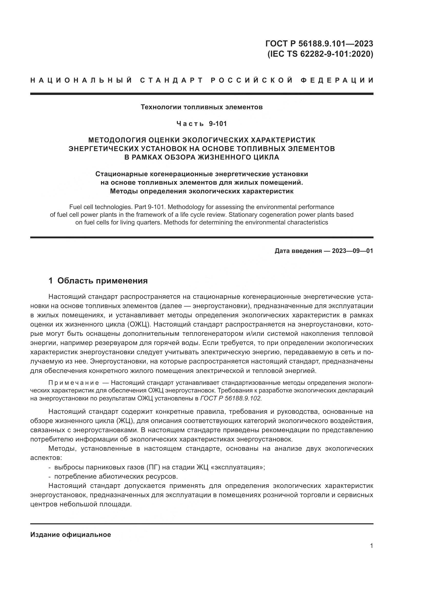 ГОСТ Р 56188.9.101-2023, страница 5