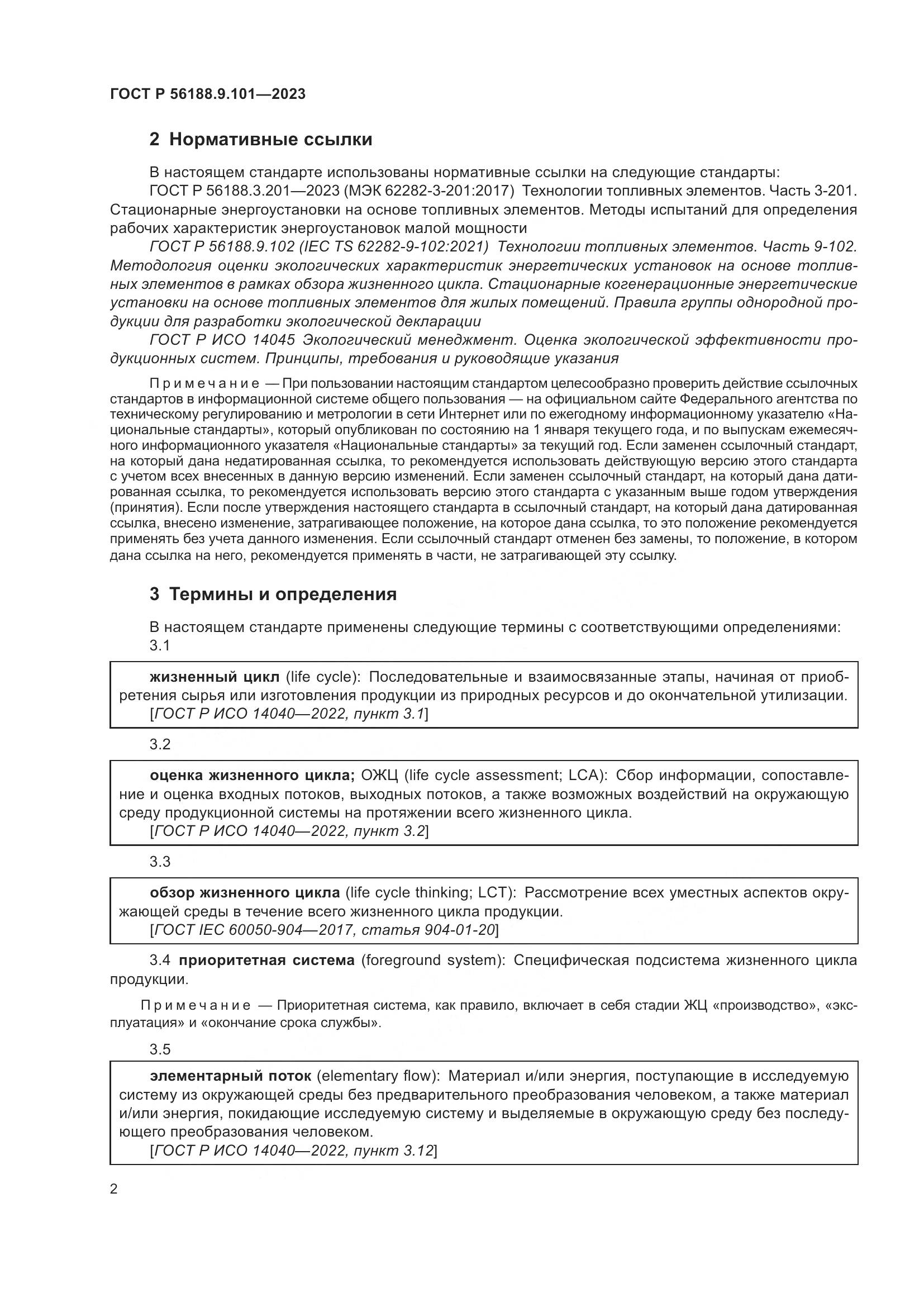 ГОСТ Р 56188.9.101-2023, страница 6