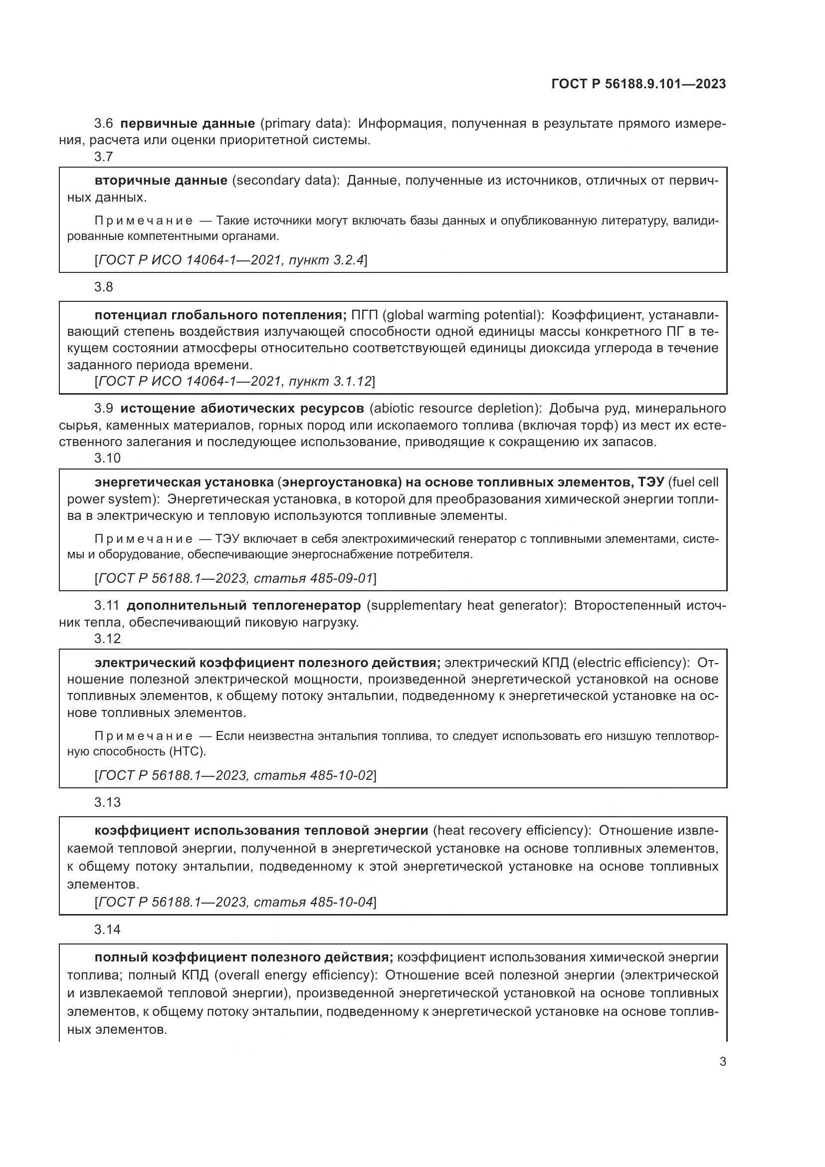 ГОСТ Р 56188.9.101-2023, страница 7