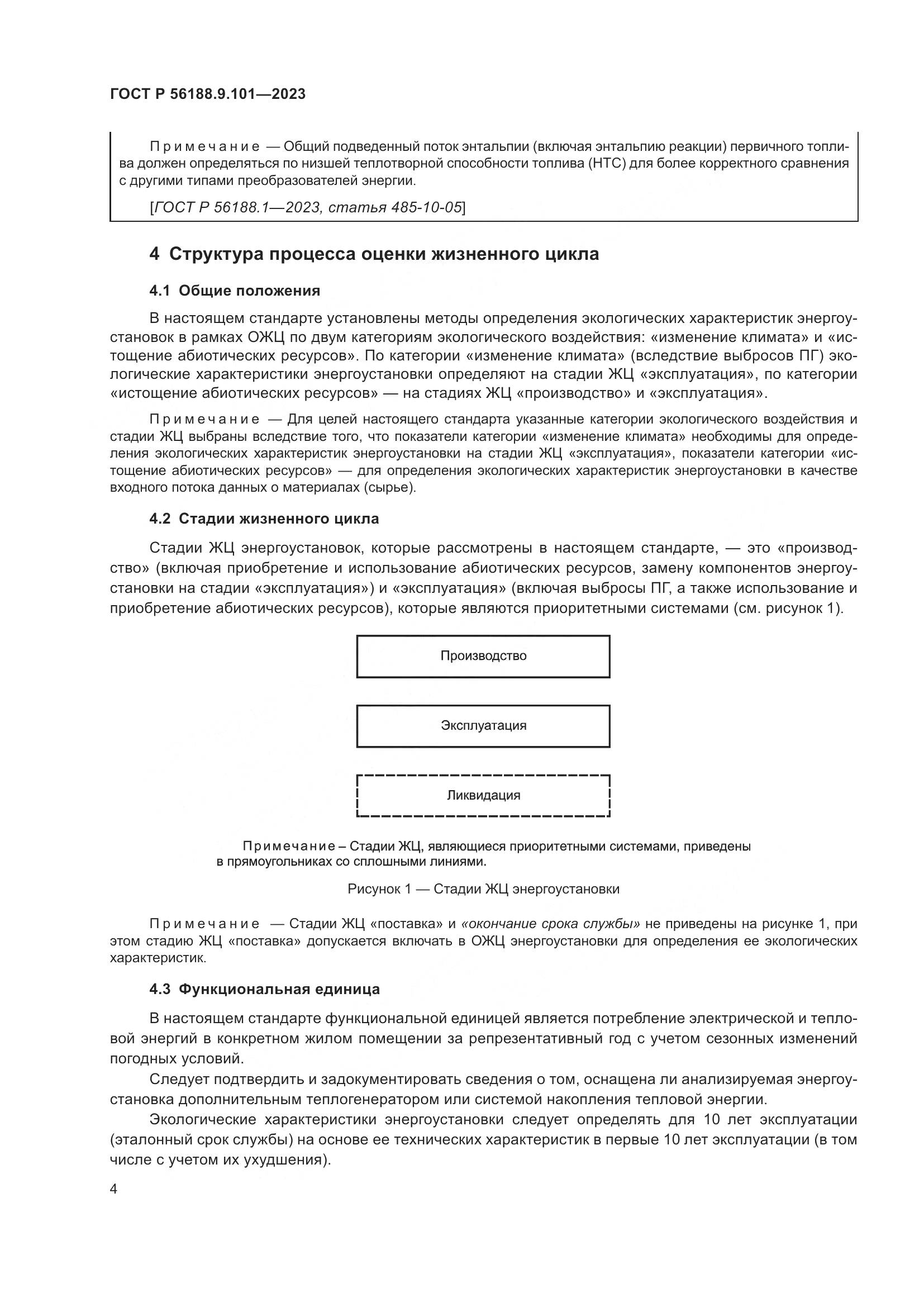 ГОСТ Р 56188.9.101-2023, страница 8