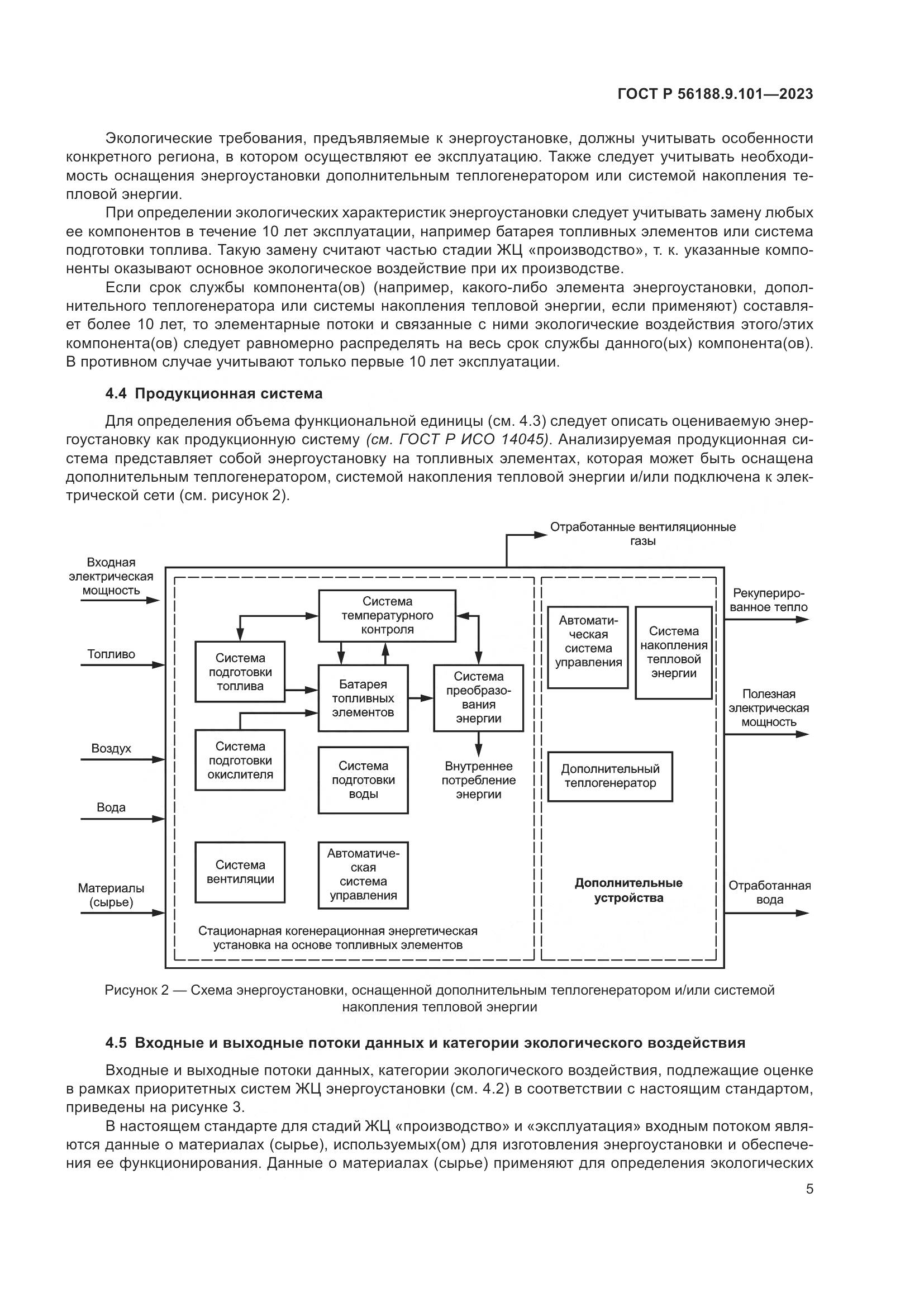 ГОСТ Р 56188.9.101-2023, страница 9