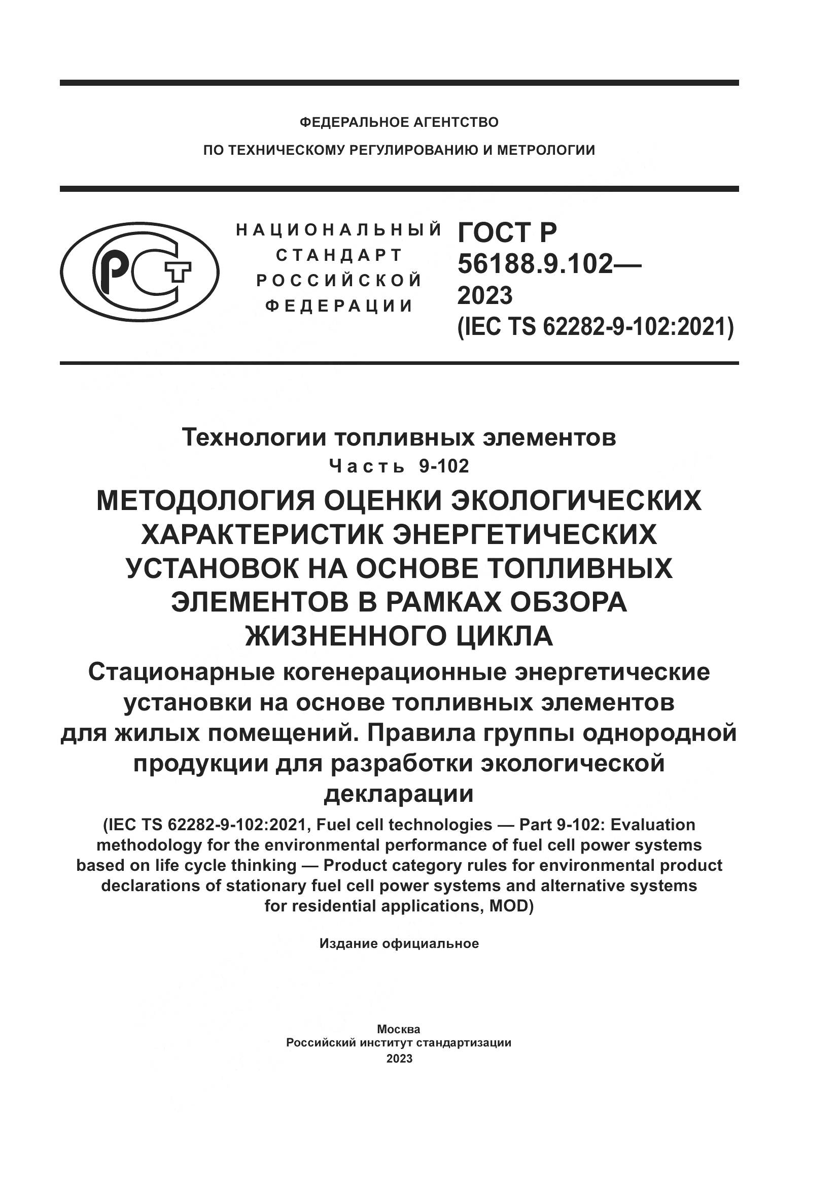 ГОСТ Р 56188.9.102-2023, страница 1