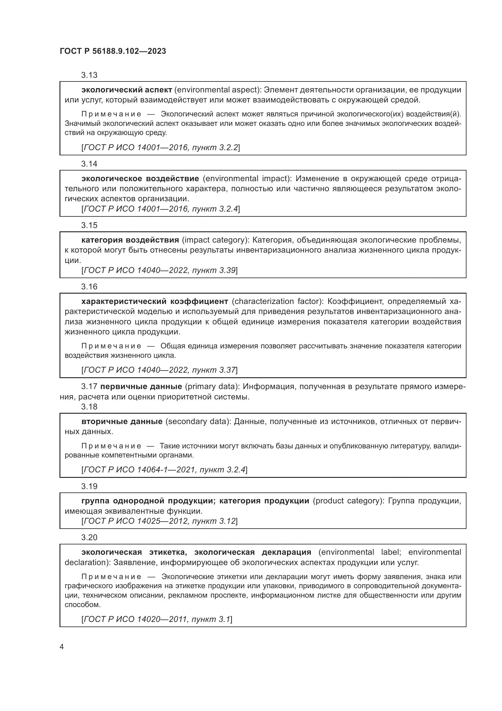 ГОСТ Р 56188.9.102-2023, страница 10