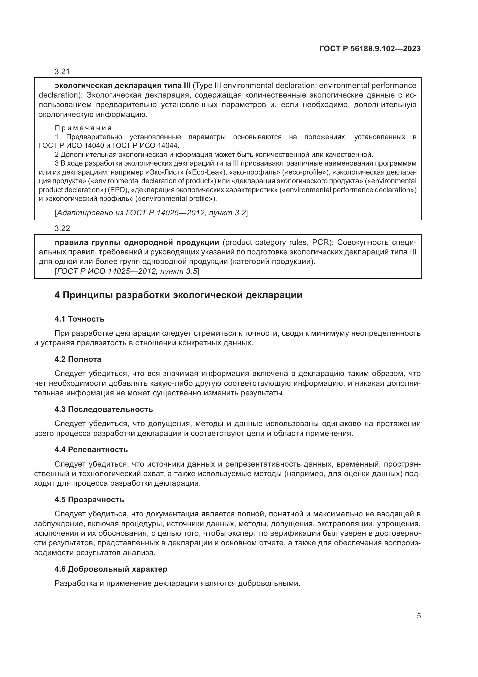 ГОСТ Р 56188.9.102-2023, страница 11