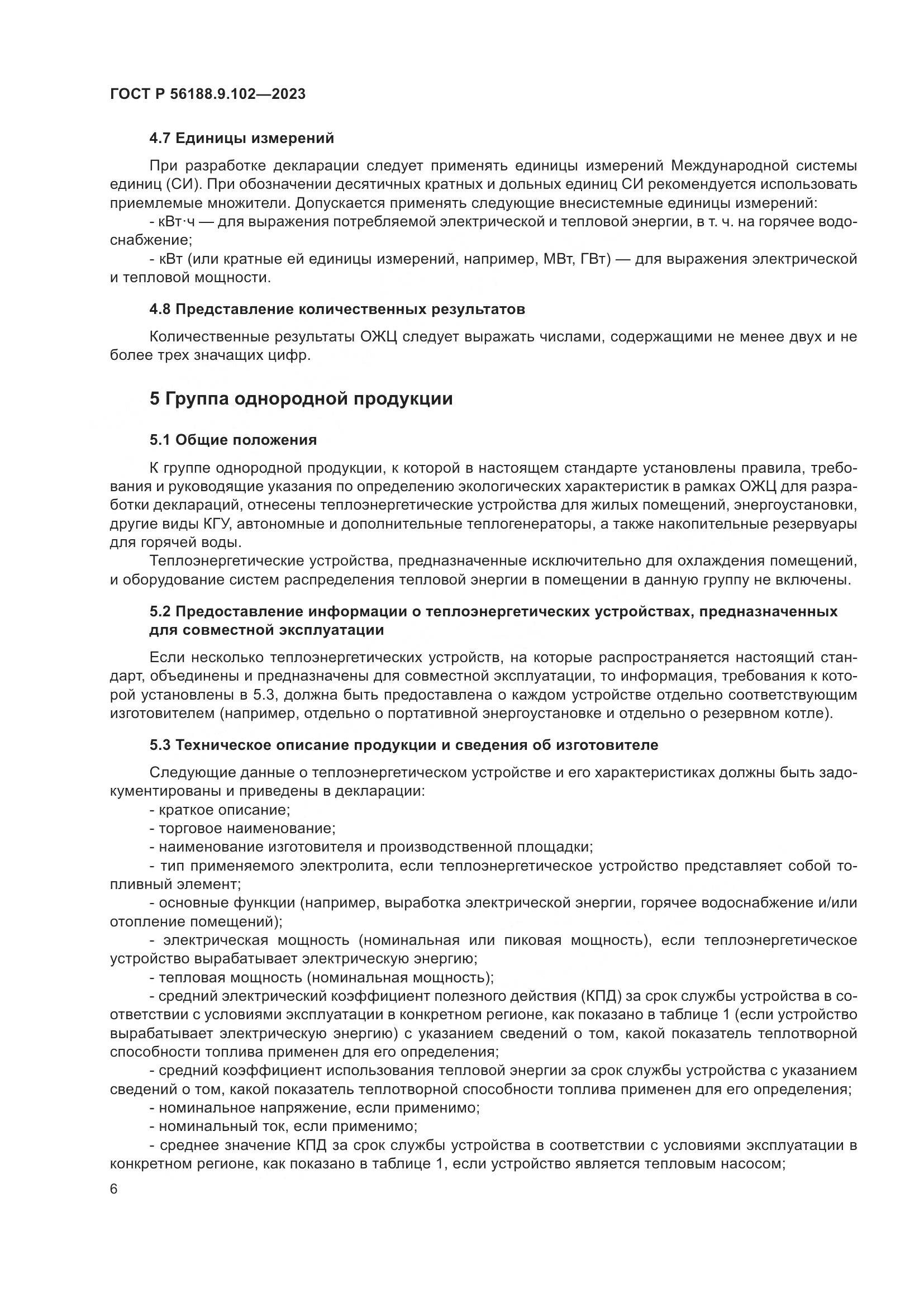 ГОСТ Р 56188.9.102-2023, страница 12