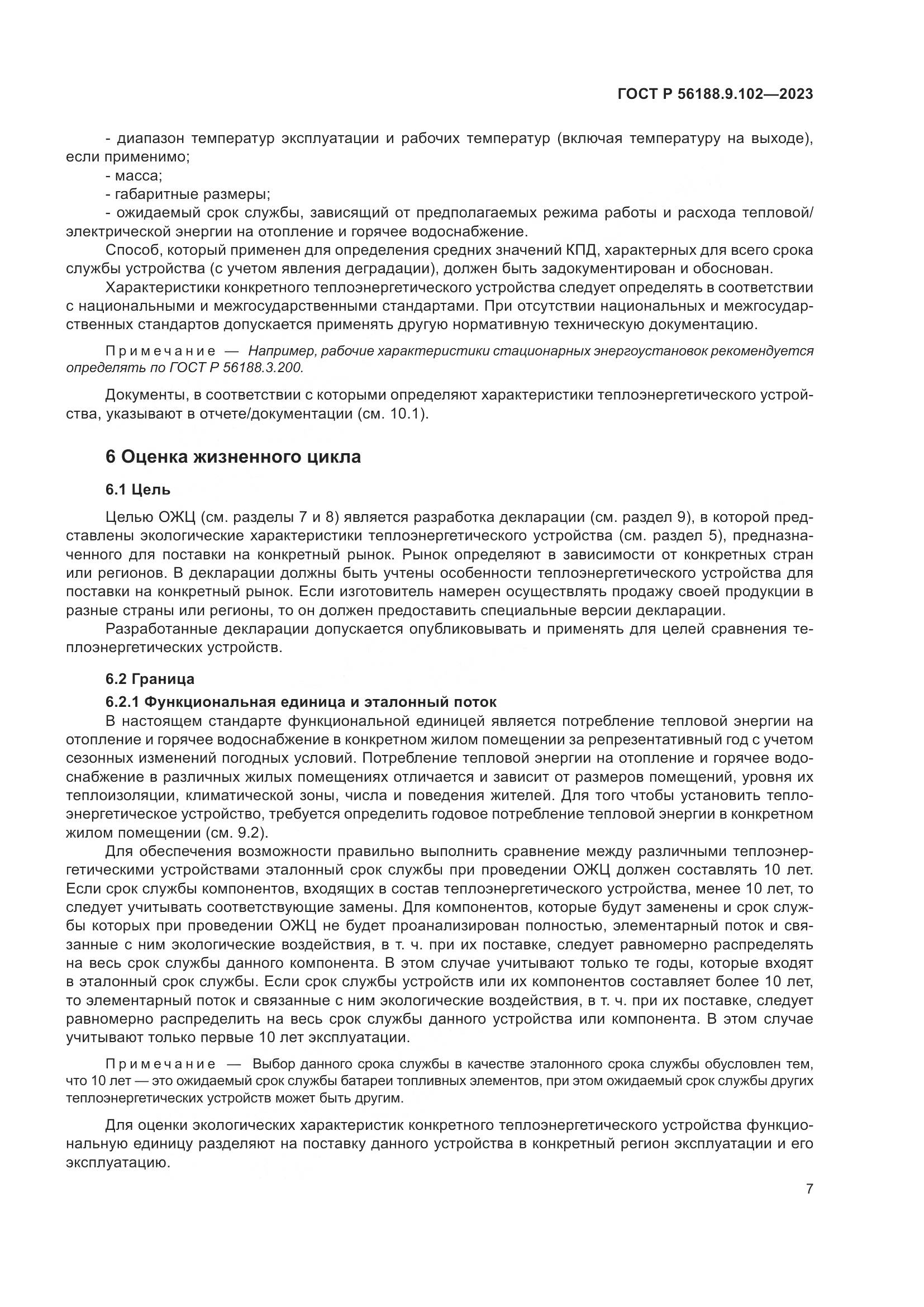 ГОСТ Р 56188.9.102-2023, страница 13
