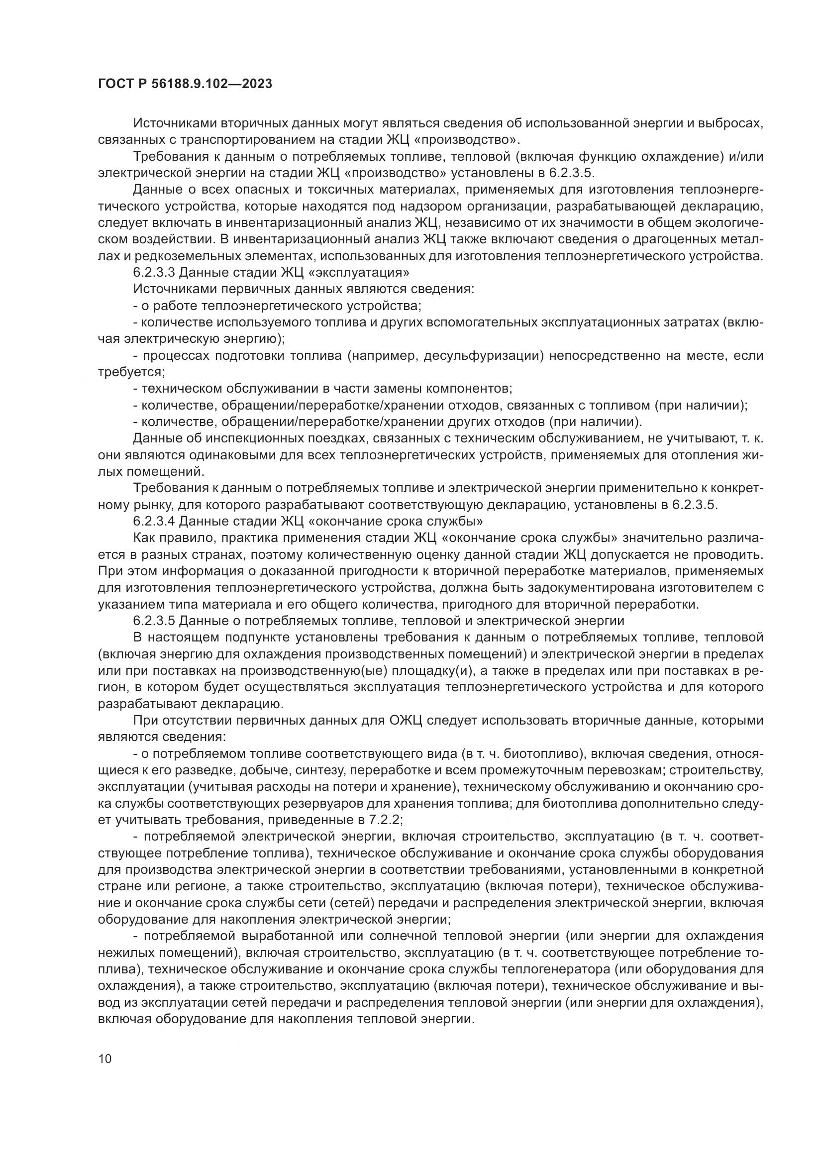 ГОСТ Р 56188.9.102-2023, страница 16