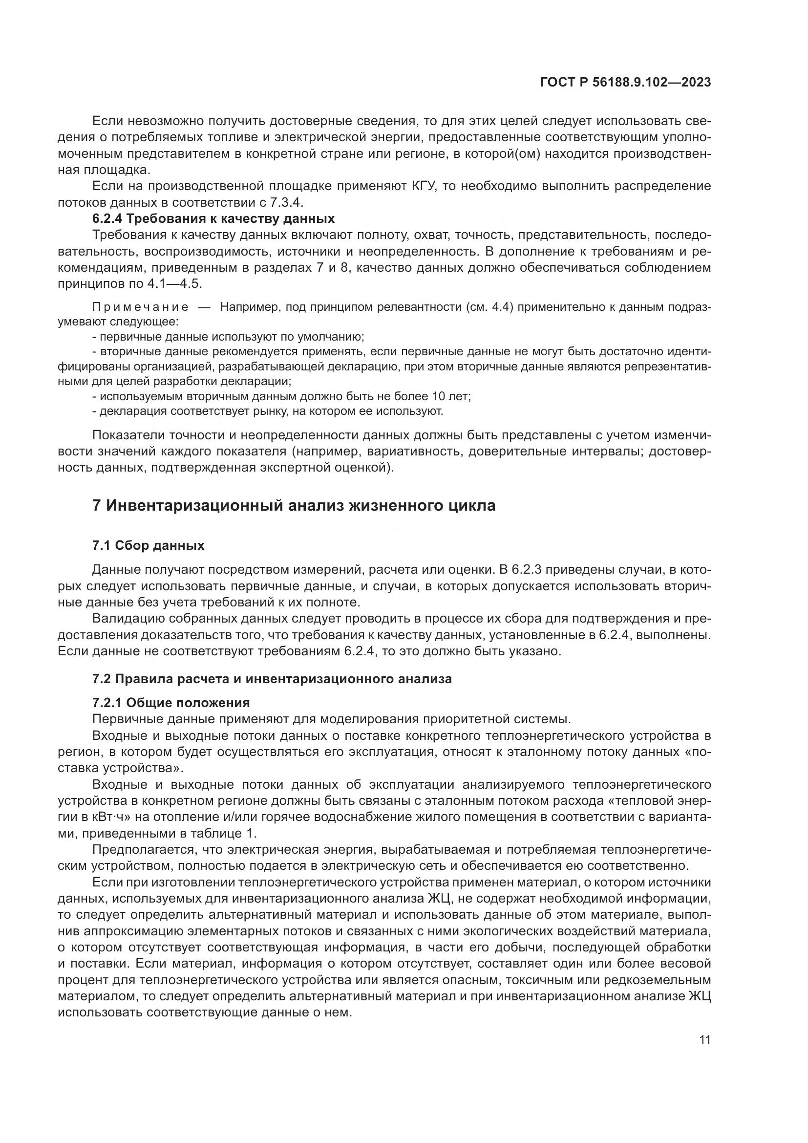 ГОСТ Р 56188.9.102-2023, страница 17