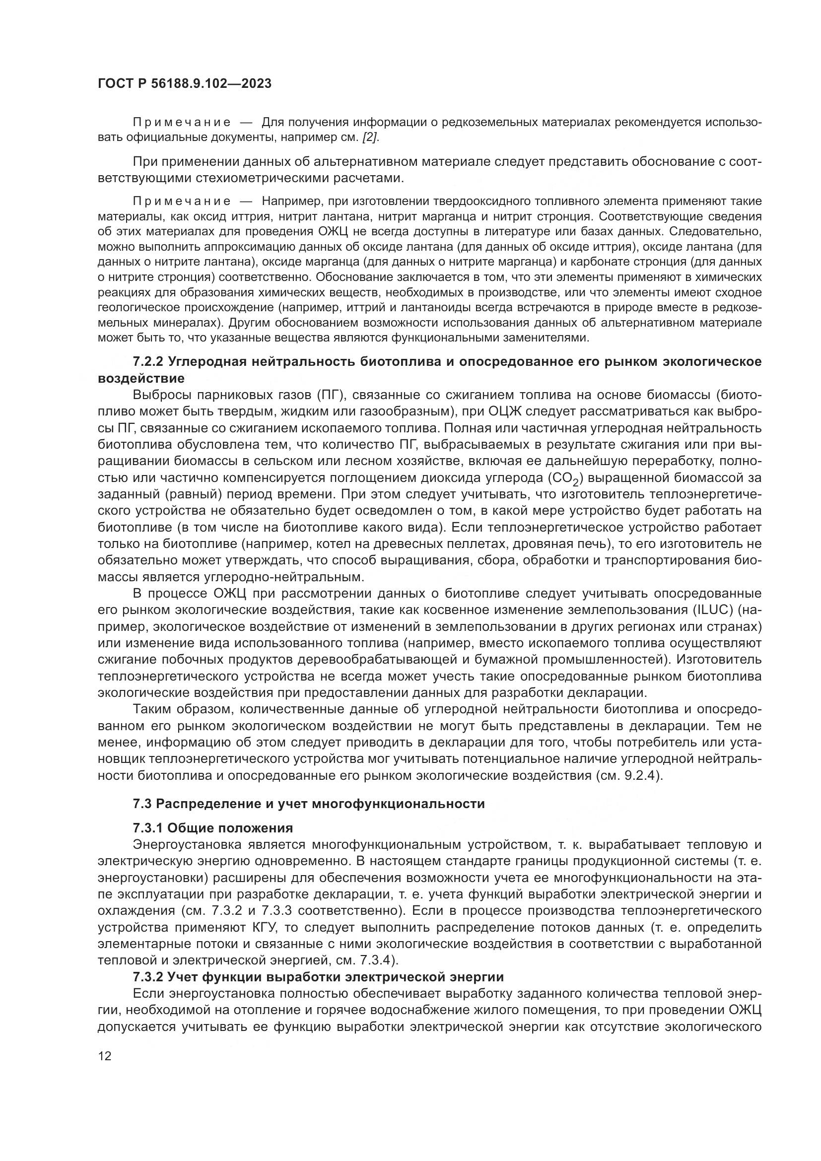 ГОСТ Р 56188.9.102-2023, страница 18