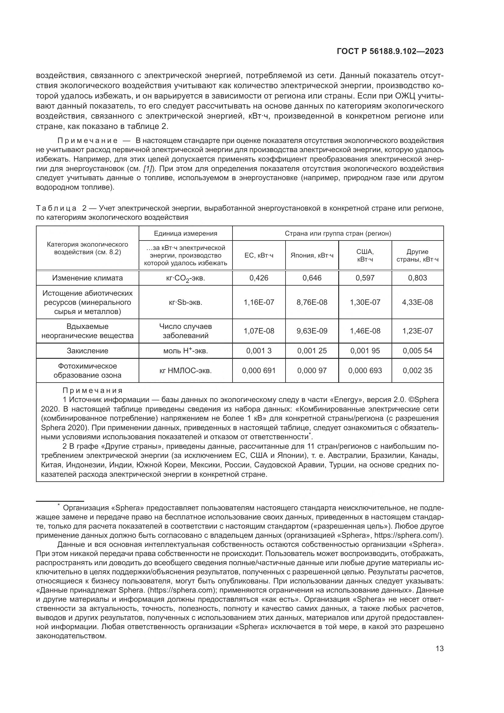 ГОСТ Р 56188.9.102-2023, страница 19