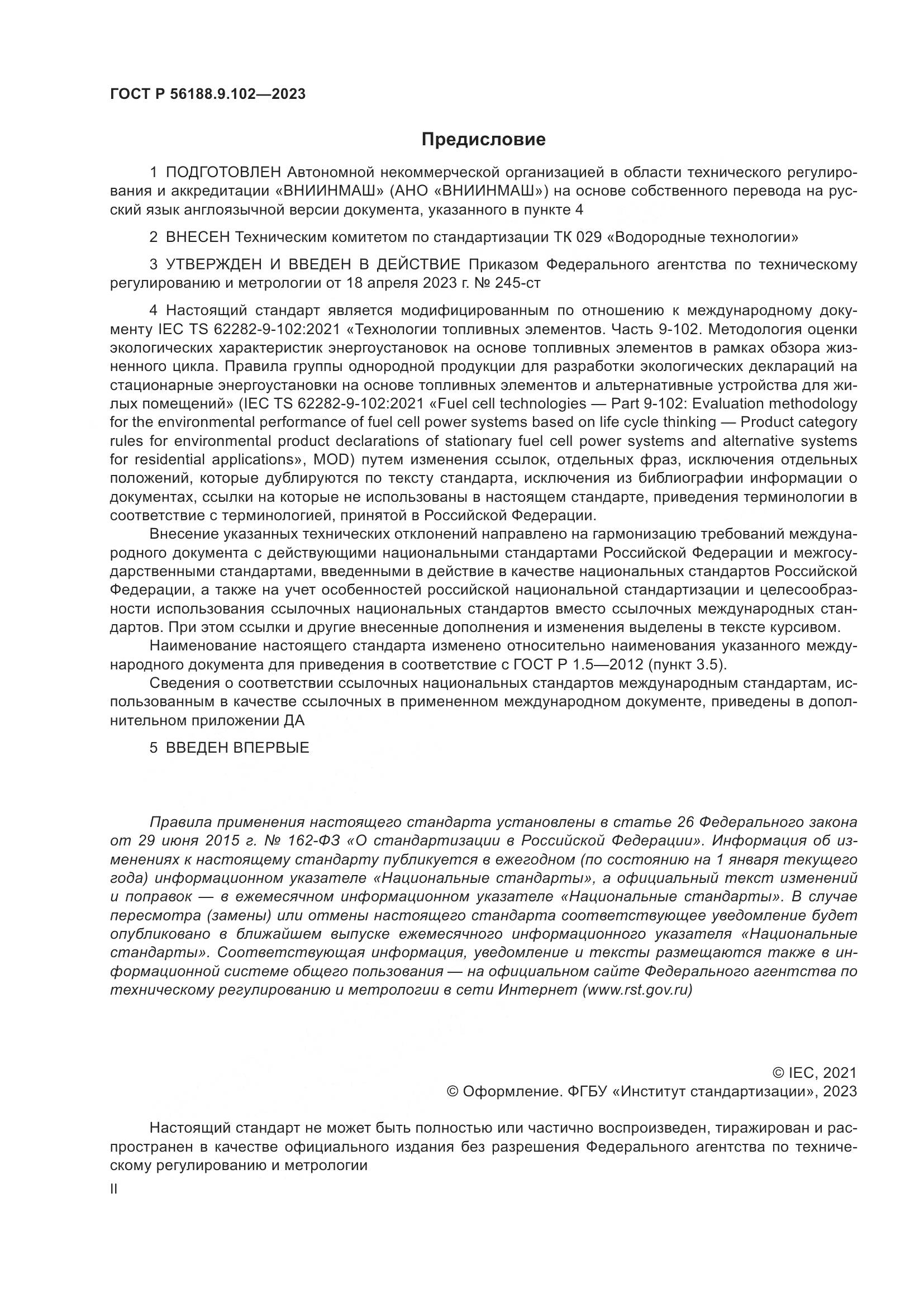 ГОСТ Р 56188.9.102-2023, страница 2