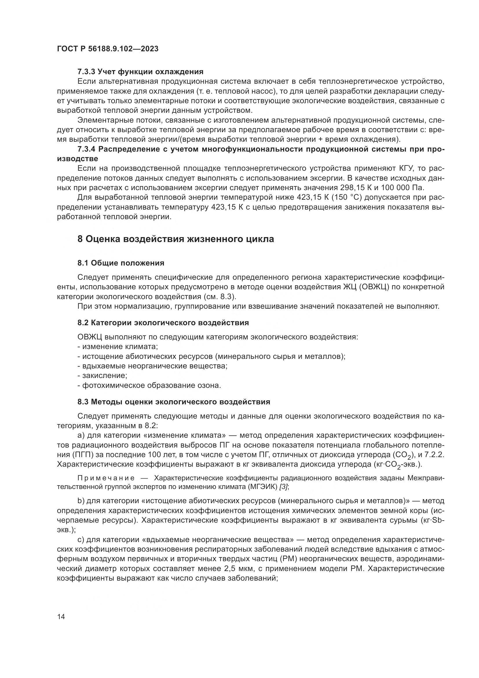 ГОСТ Р 56188.9.102-2023, страница 20