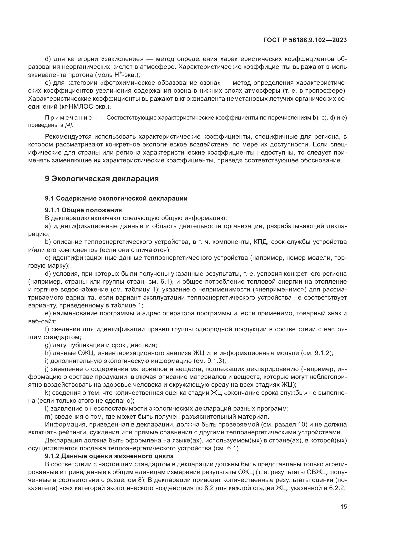 ГОСТ Р 56188.9.102-2023, страница 21