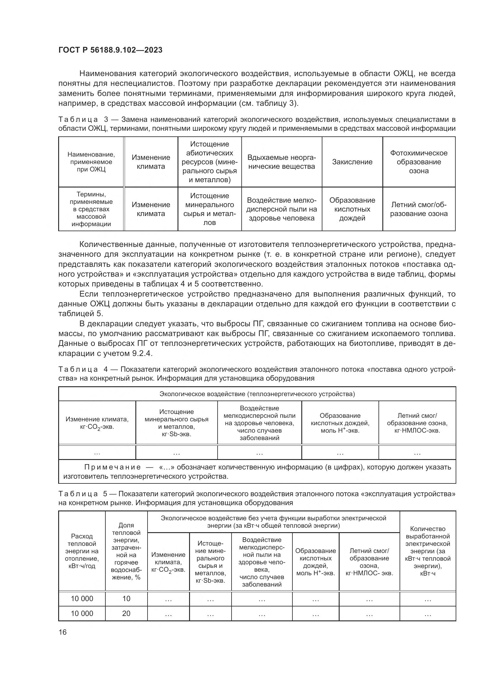 ГОСТ Р 56188.9.102-2023, страница 22