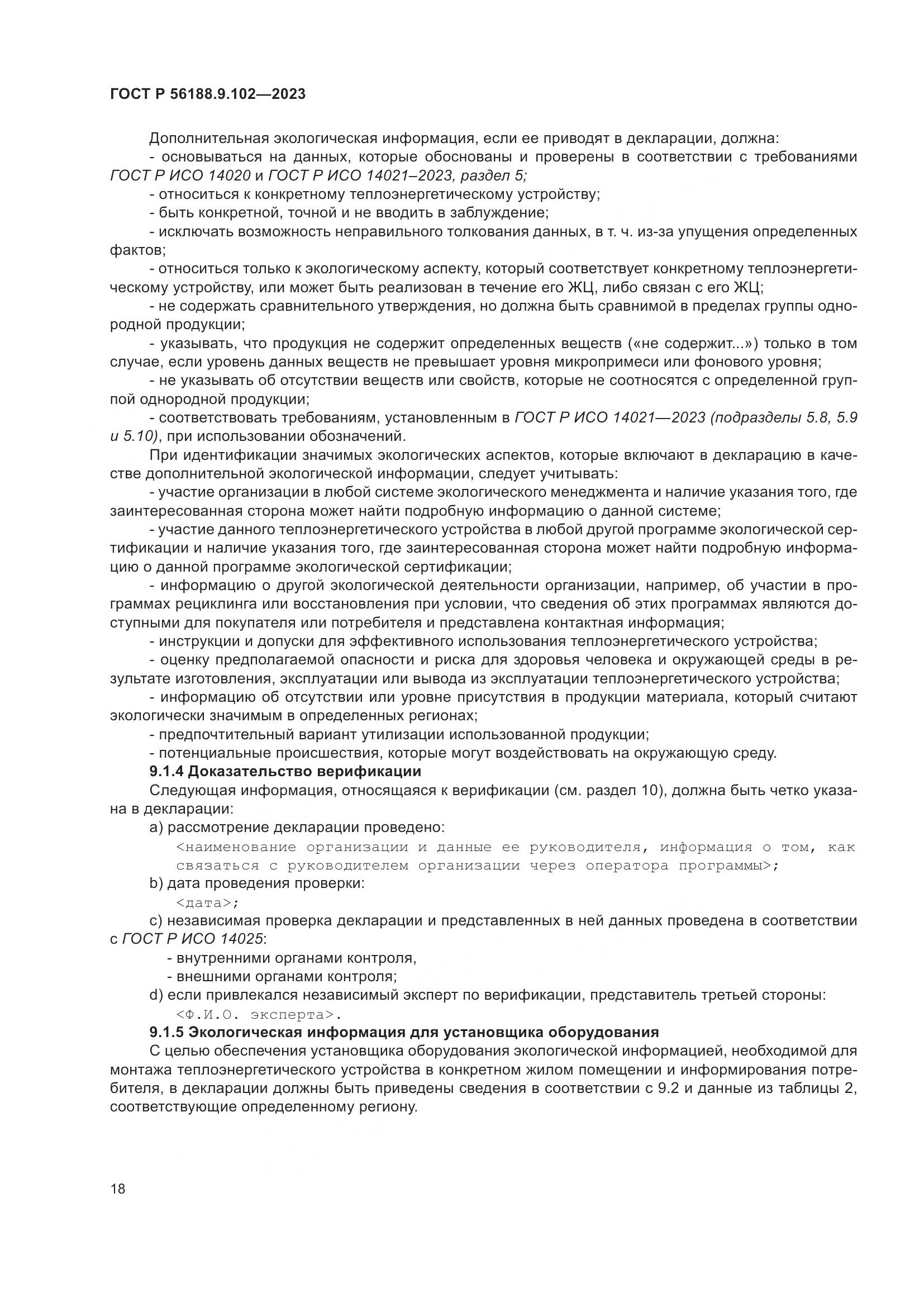ГОСТ Р 56188.9.102-2023, страница 24