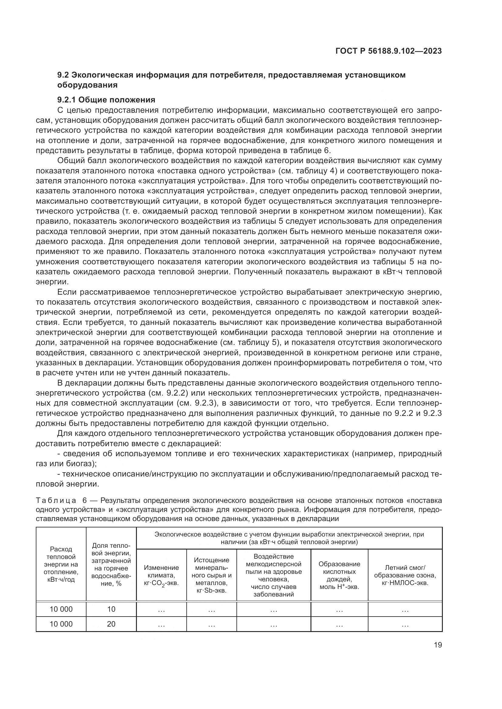 ГОСТ Р 56188.9.102-2023, страница 25