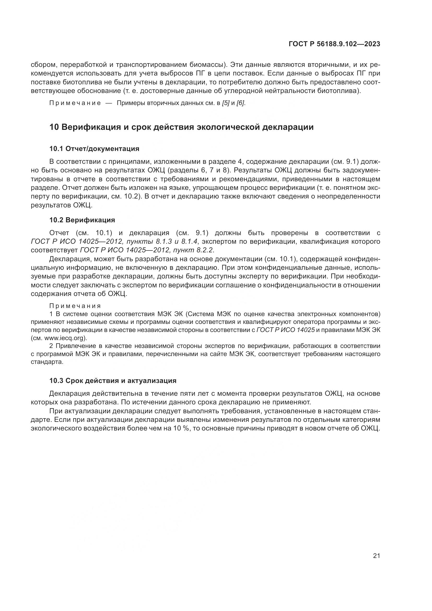 ГОСТ Р 56188.9.102-2023, страница 27