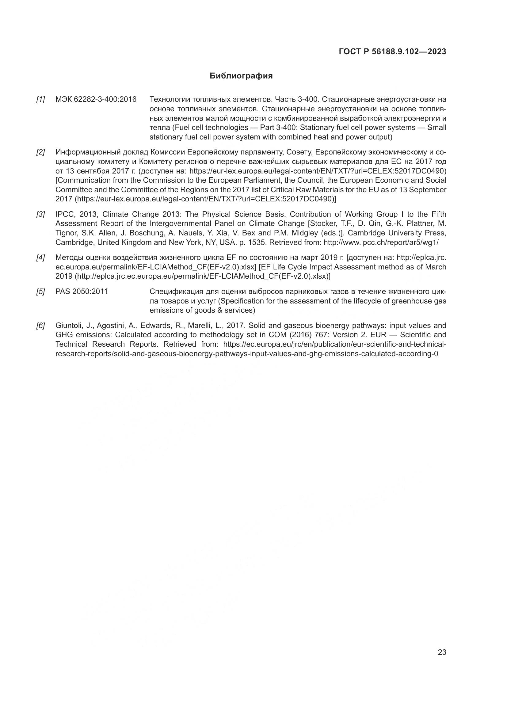 ГОСТ Р 56188.9.102-2023, страница 29