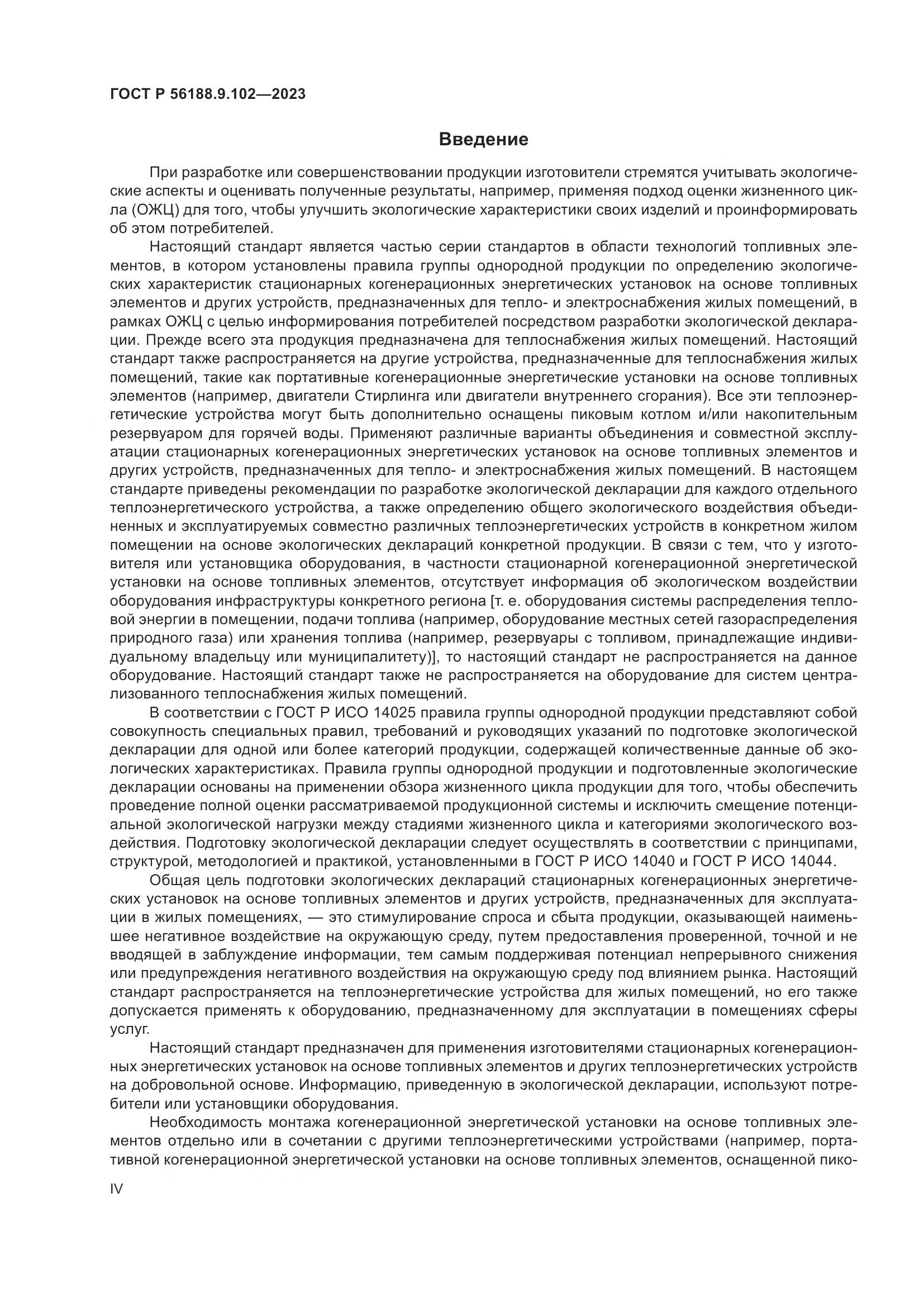 ГОСТ Р 56188.9.102-2023, страница 4