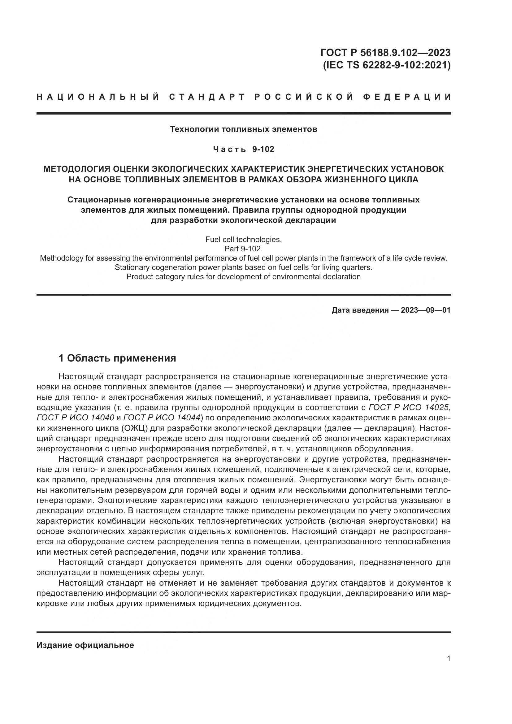 ГОСТ Р 56188.9.102-2023, страница 7