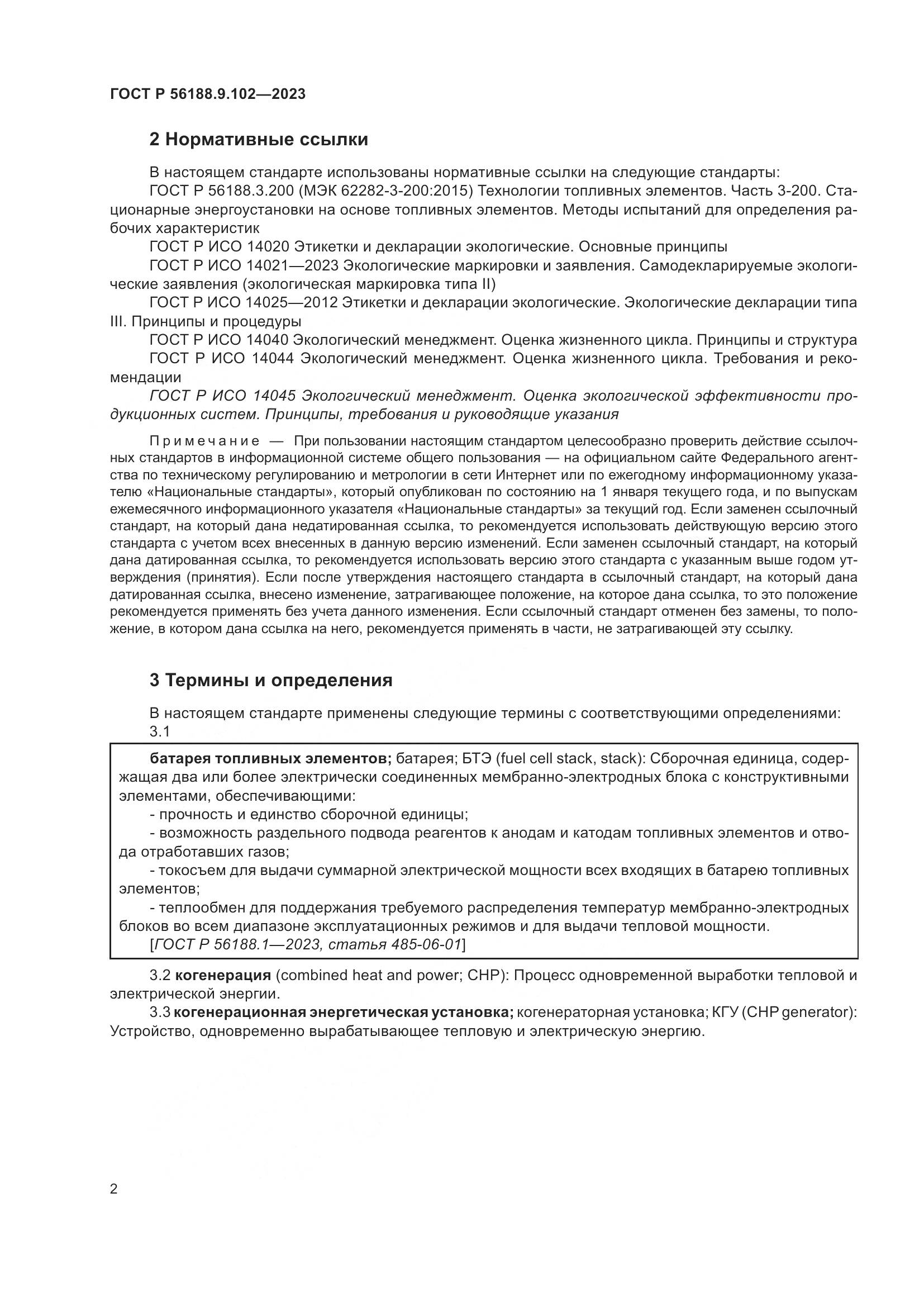 ГОСТ Р 56188.9.102-2023, страница 8