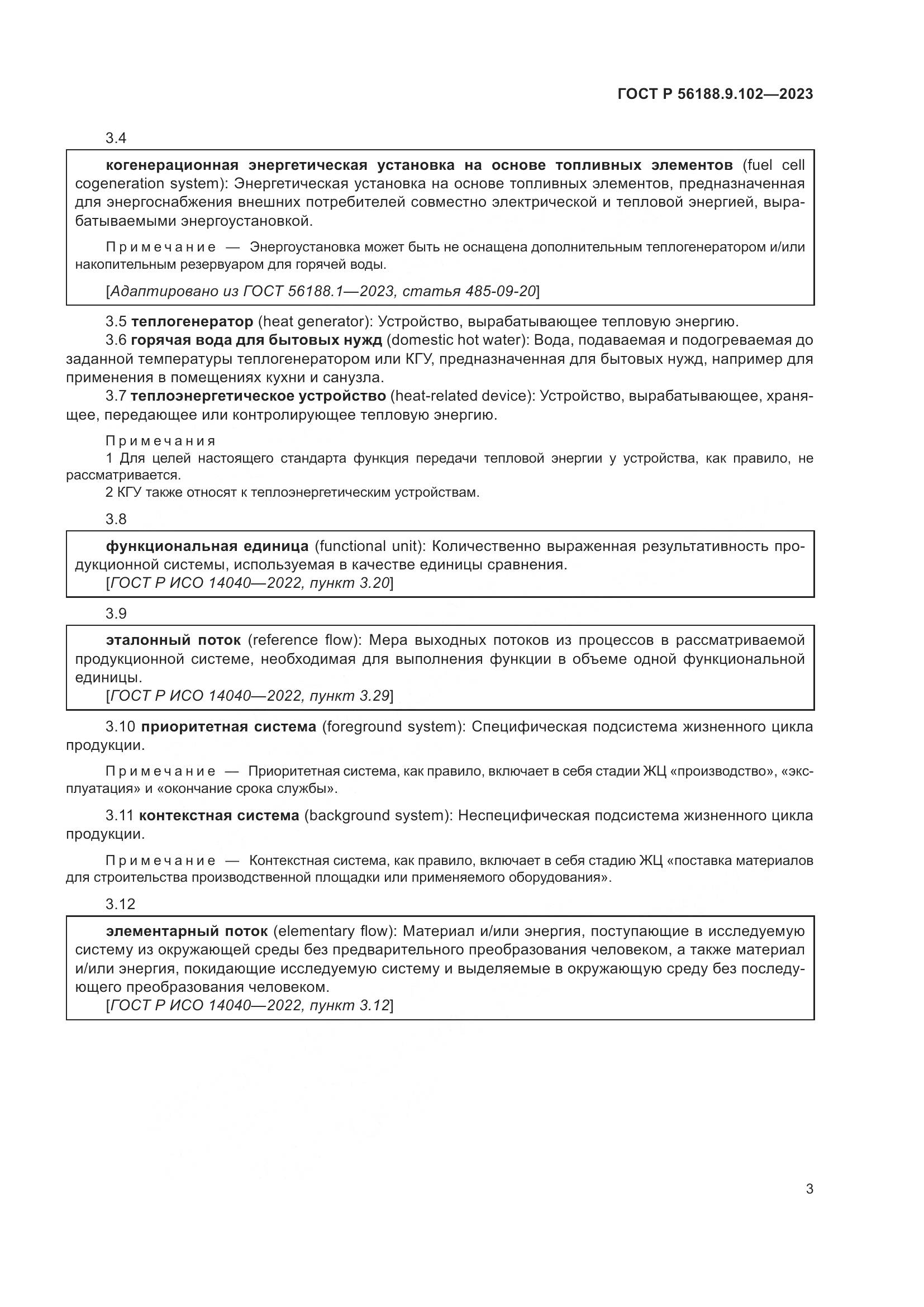 ГОСТ Р 56188.9.102-2023, страница 9