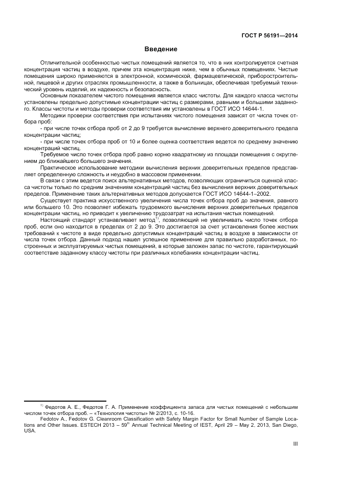 ГОСТ Р  56191-2014, страница 3