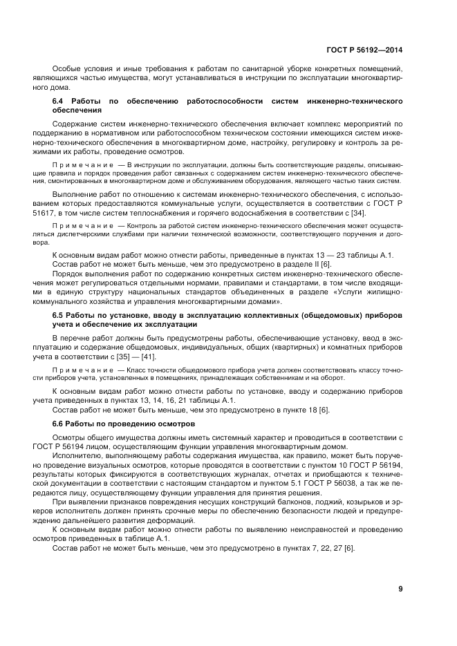 ГОСТ Р  56192-2014, страница 13