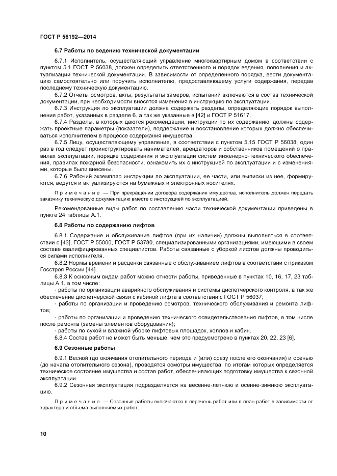 ГОСТ Р  56192-2014, страница 14
