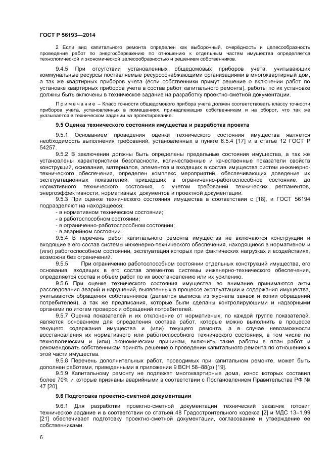 ГОСТ Р  56193-2014, страница 10