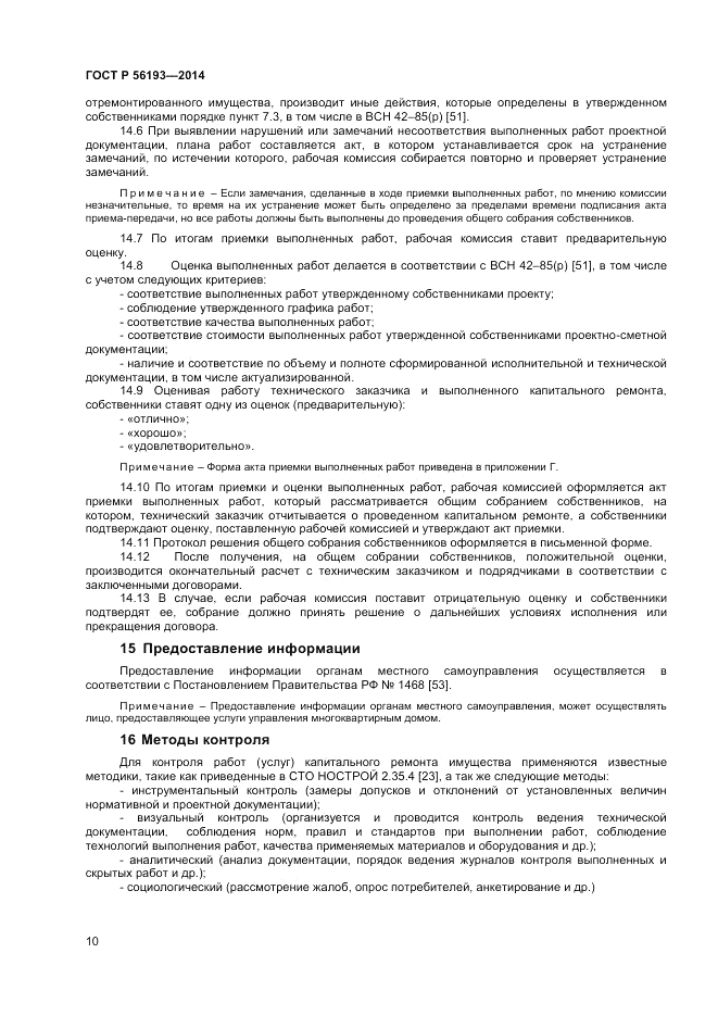 ГОСТ Р  56193-2014, страница 14
