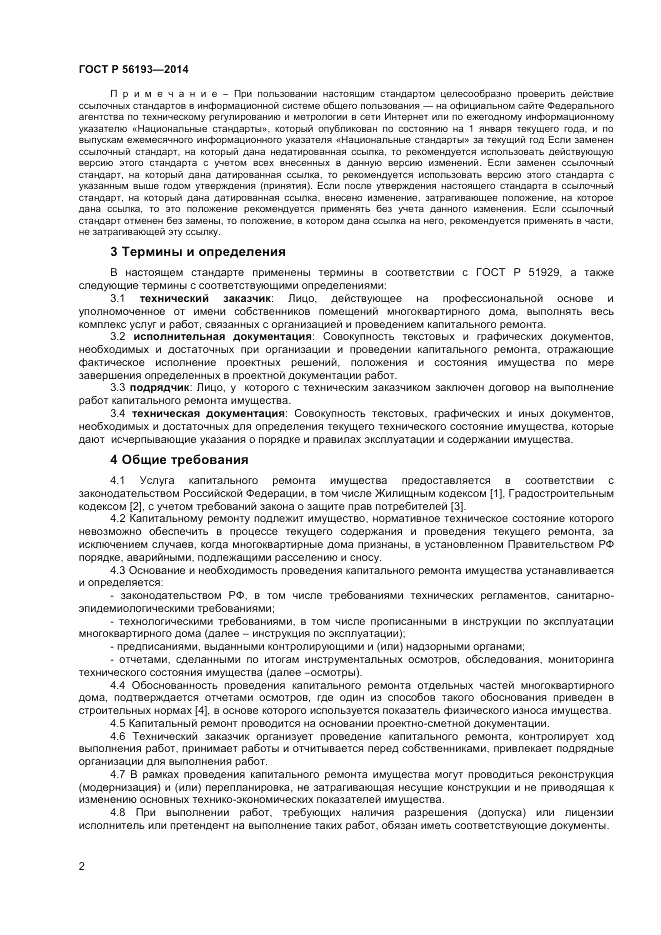 ГОСТ Р  56193-2014, страница 6
