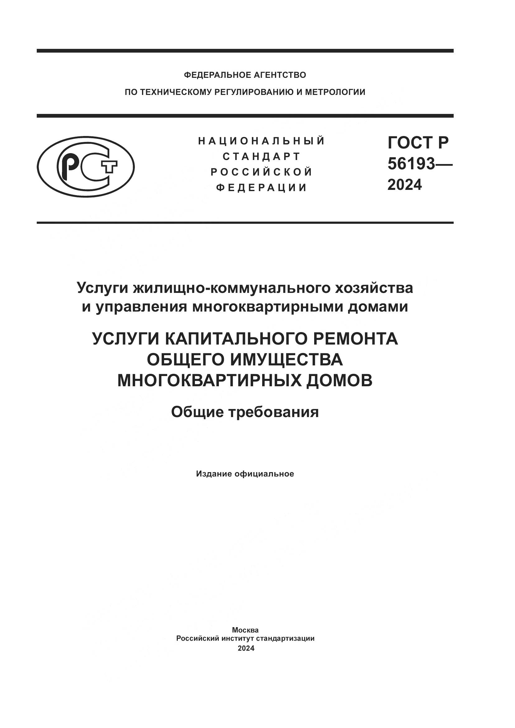 ГОСТ Р 56193-2024, страница 1
