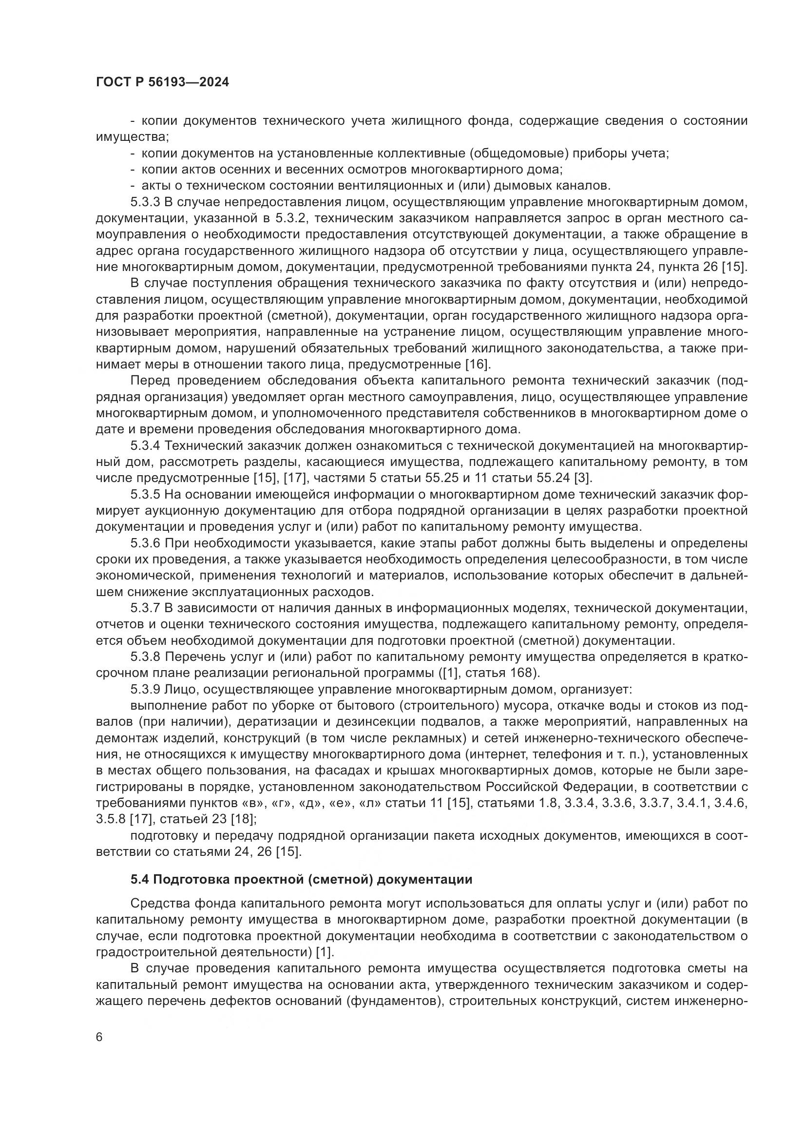 ГОСТ Р 56193-2024, страница 10