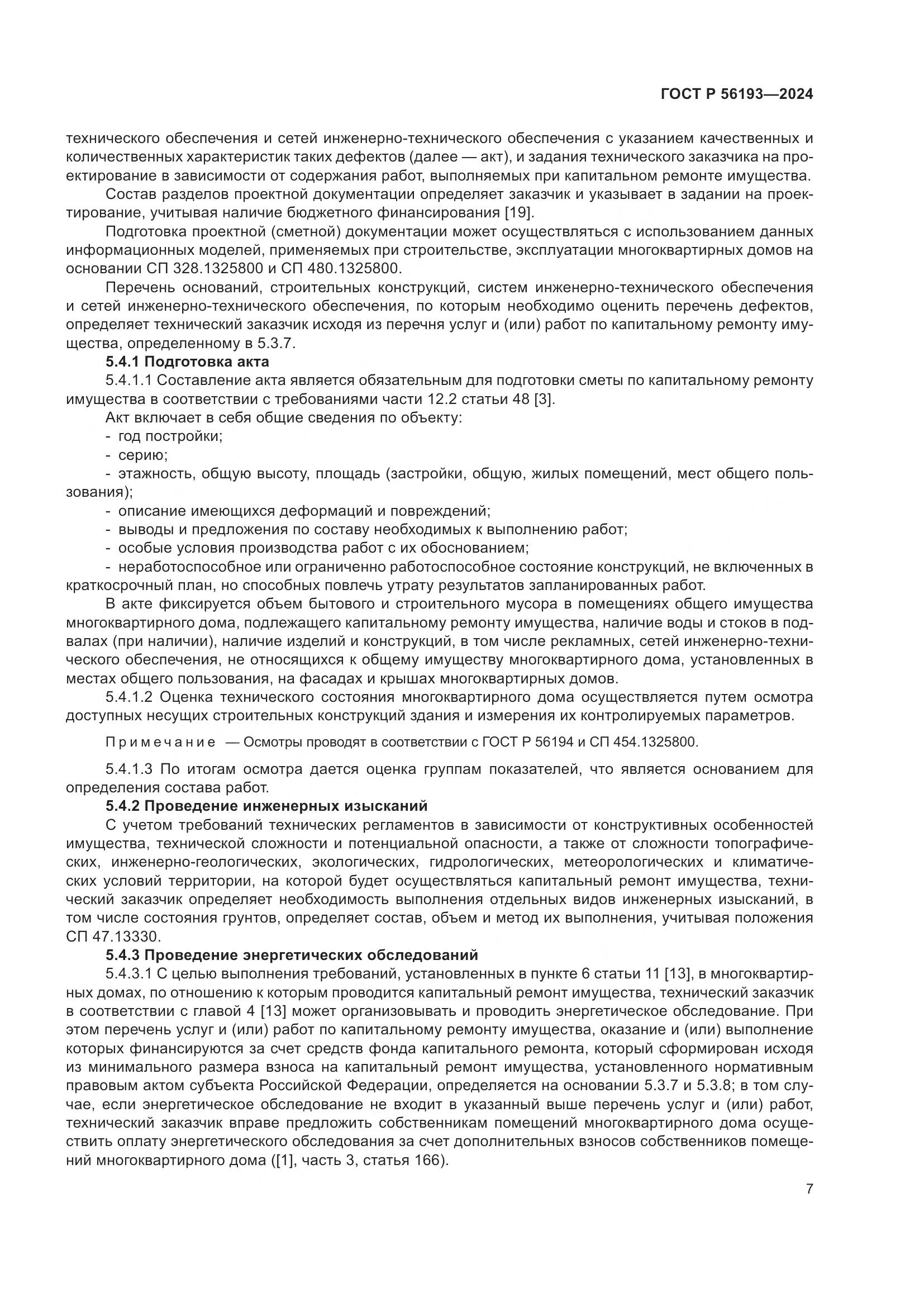 ГОСТ Р 56193-2024, страница 11