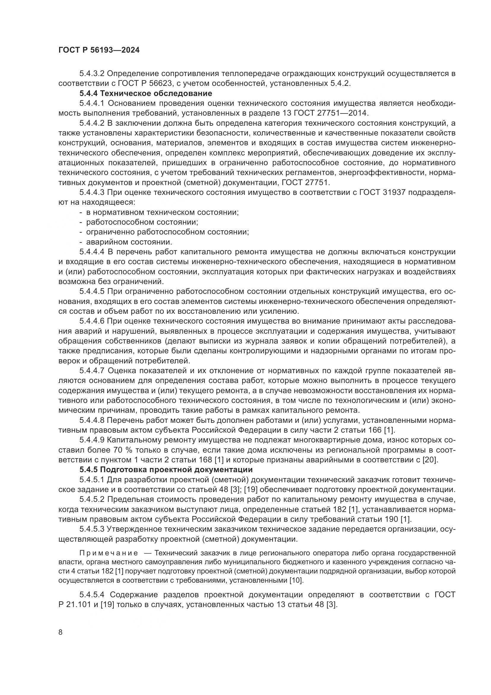 ГОСТ Р 56193-2024, страница 12