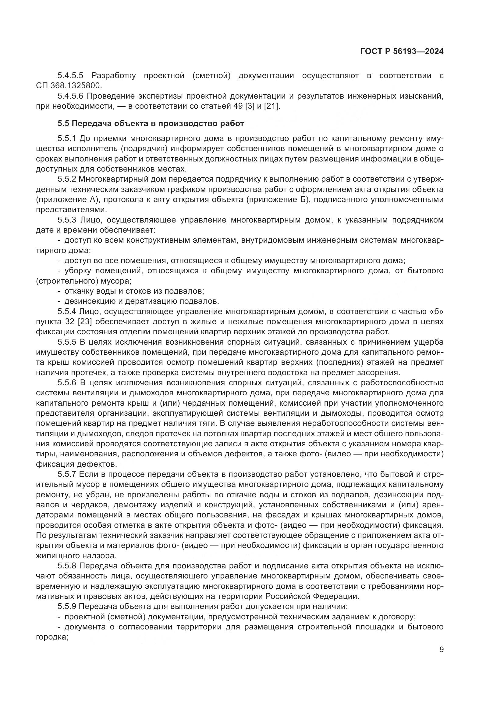 ГОСТ Р 56193-2024, страница 13