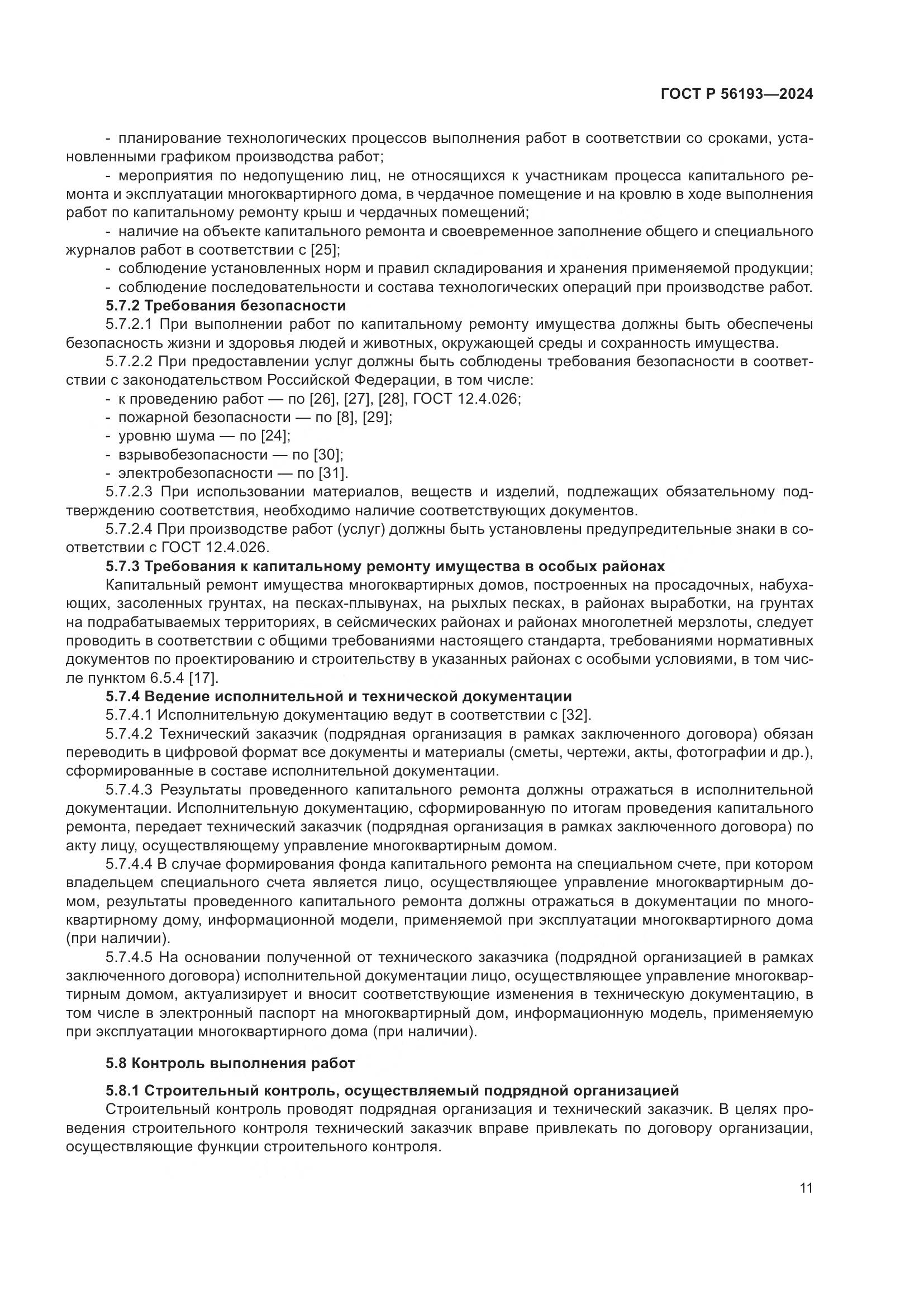 ГОСТ Р 56193-2024, страница 15