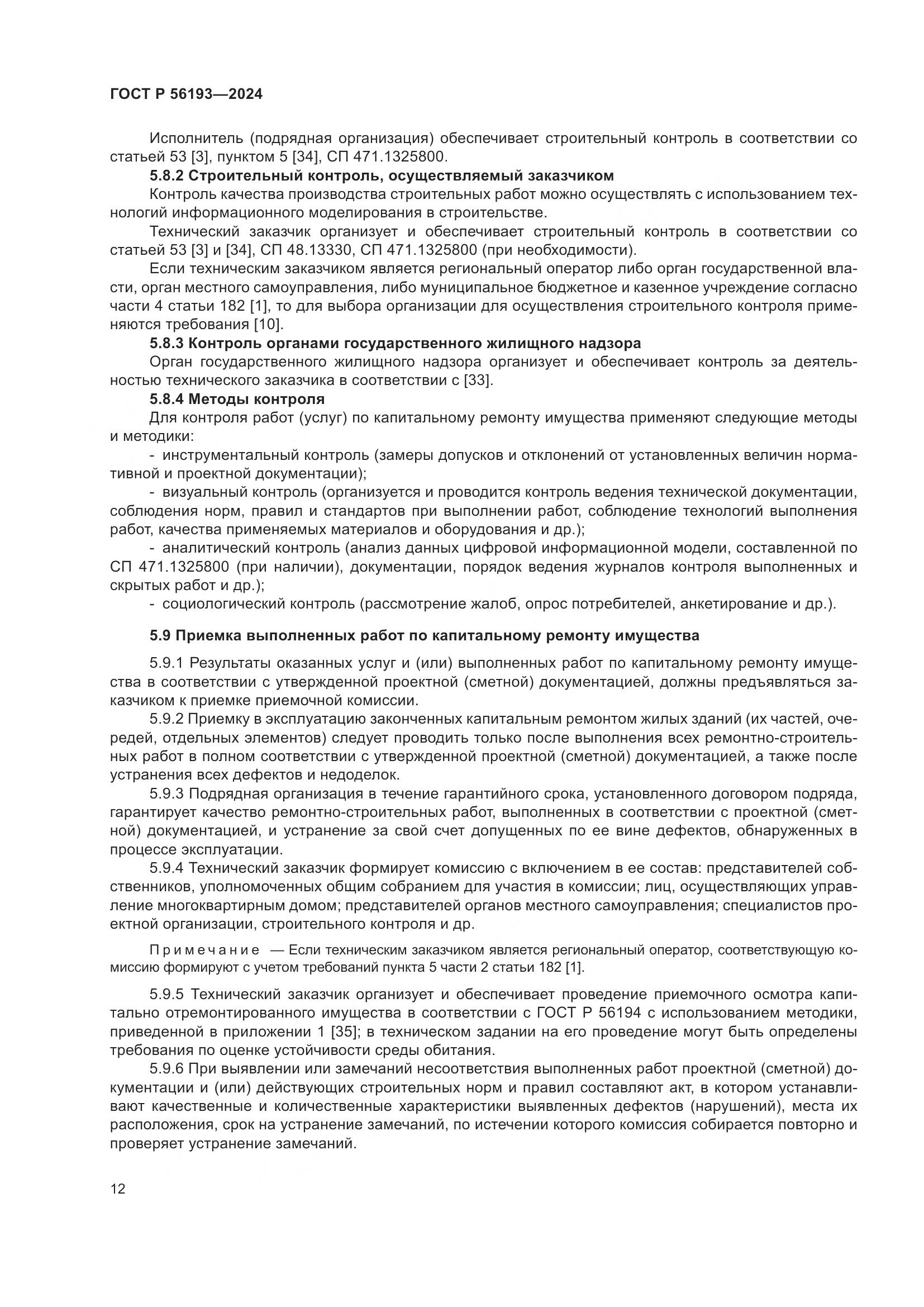 ГОСТ Р 56193-2024, страница 16