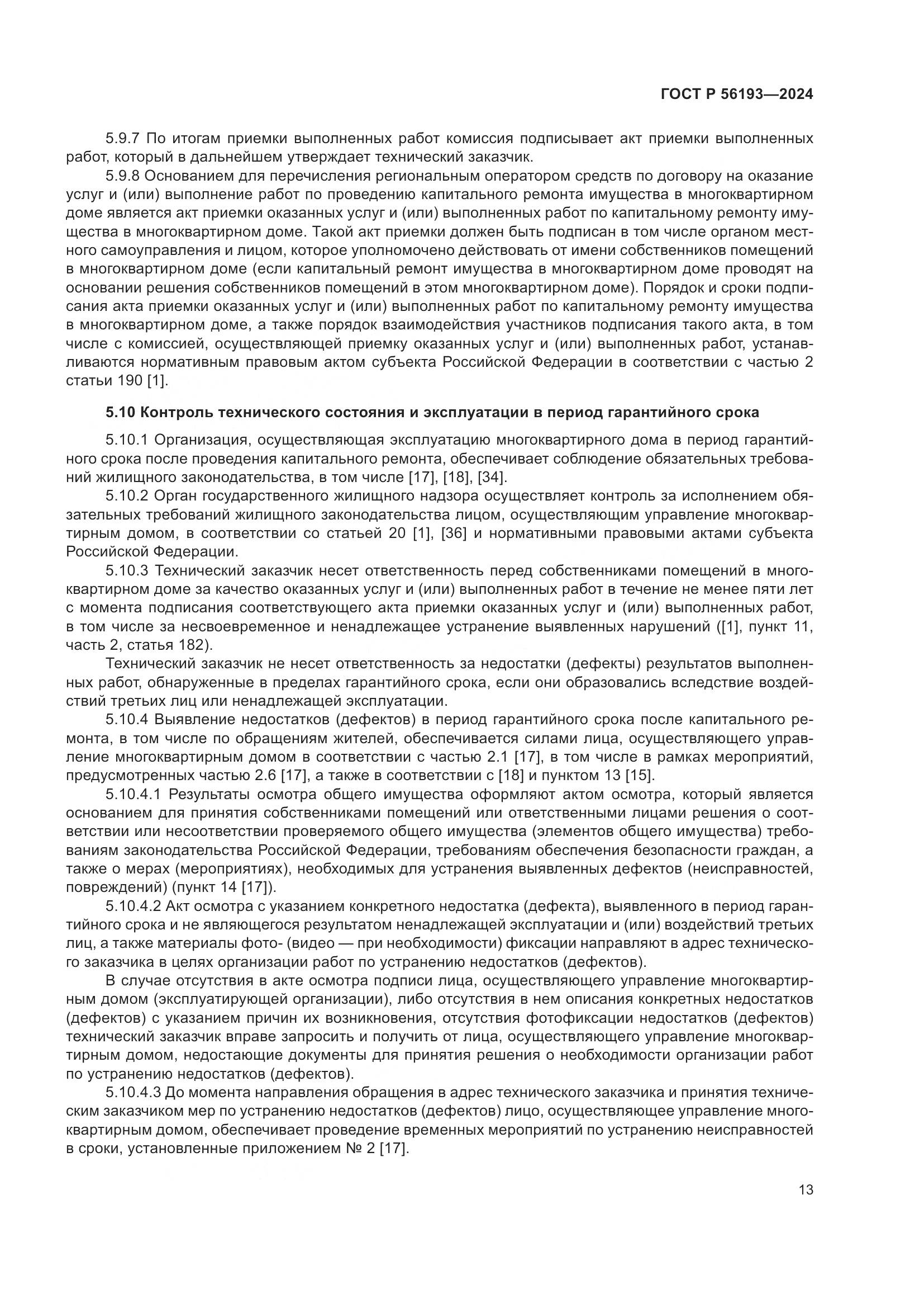 ГОСТ Р 56193-2024, страница 17
