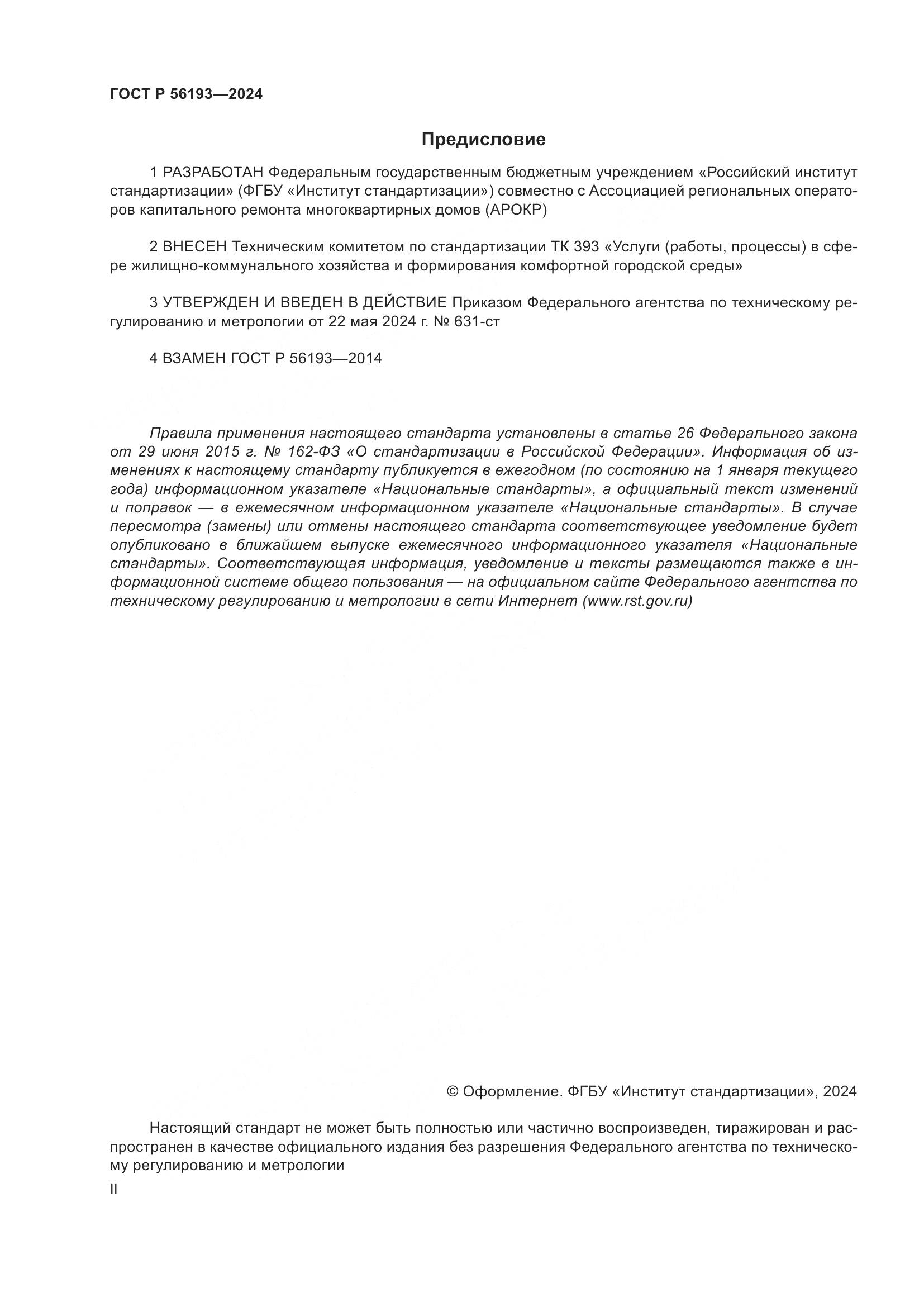 ГОСТ Р 56193-2024, страница 2