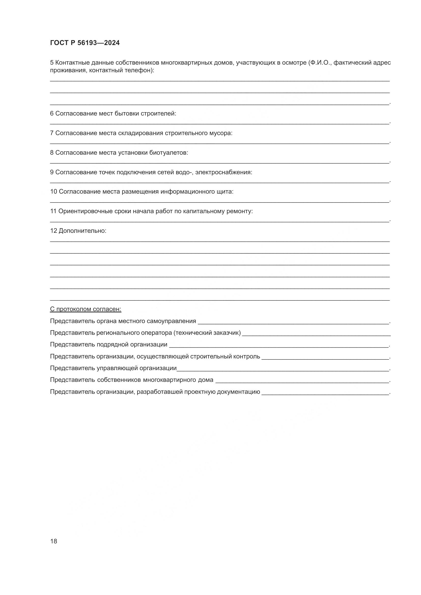 ГОСТ Р 56193-2024, страница 22