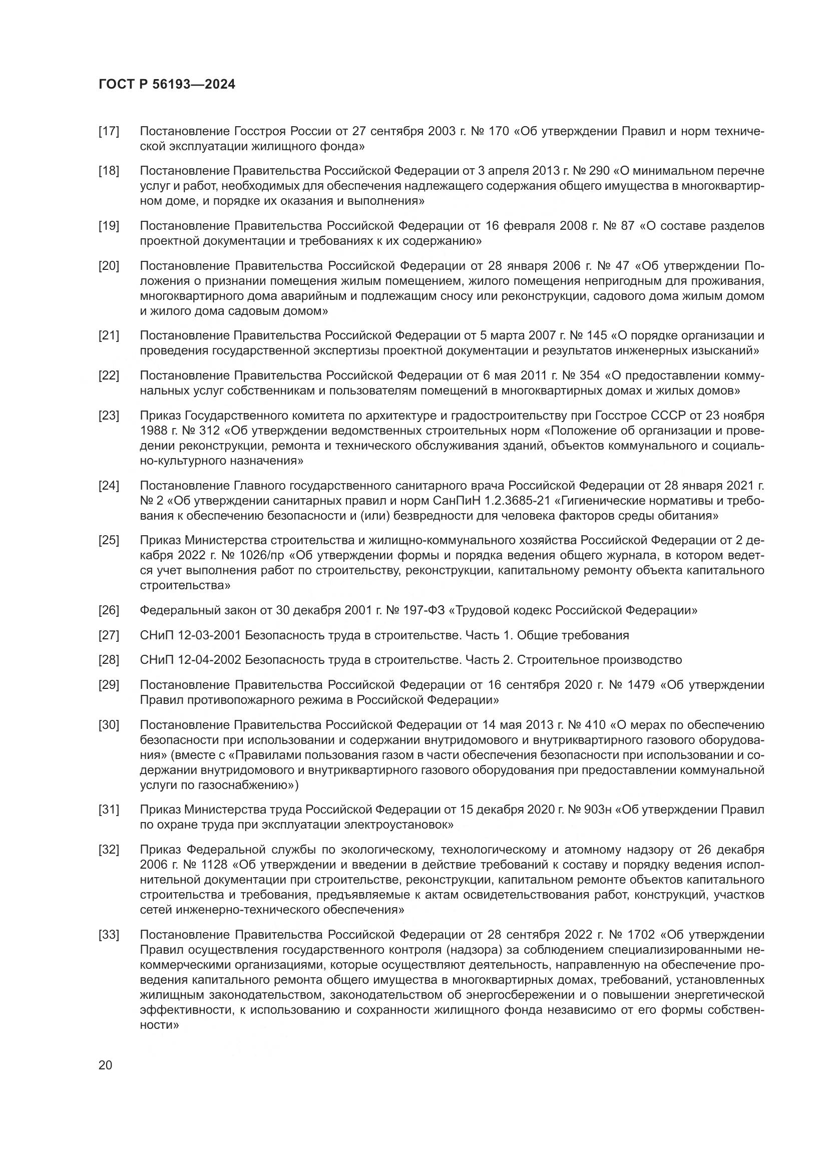 ГОСТ Р 56193-2024, страница 24