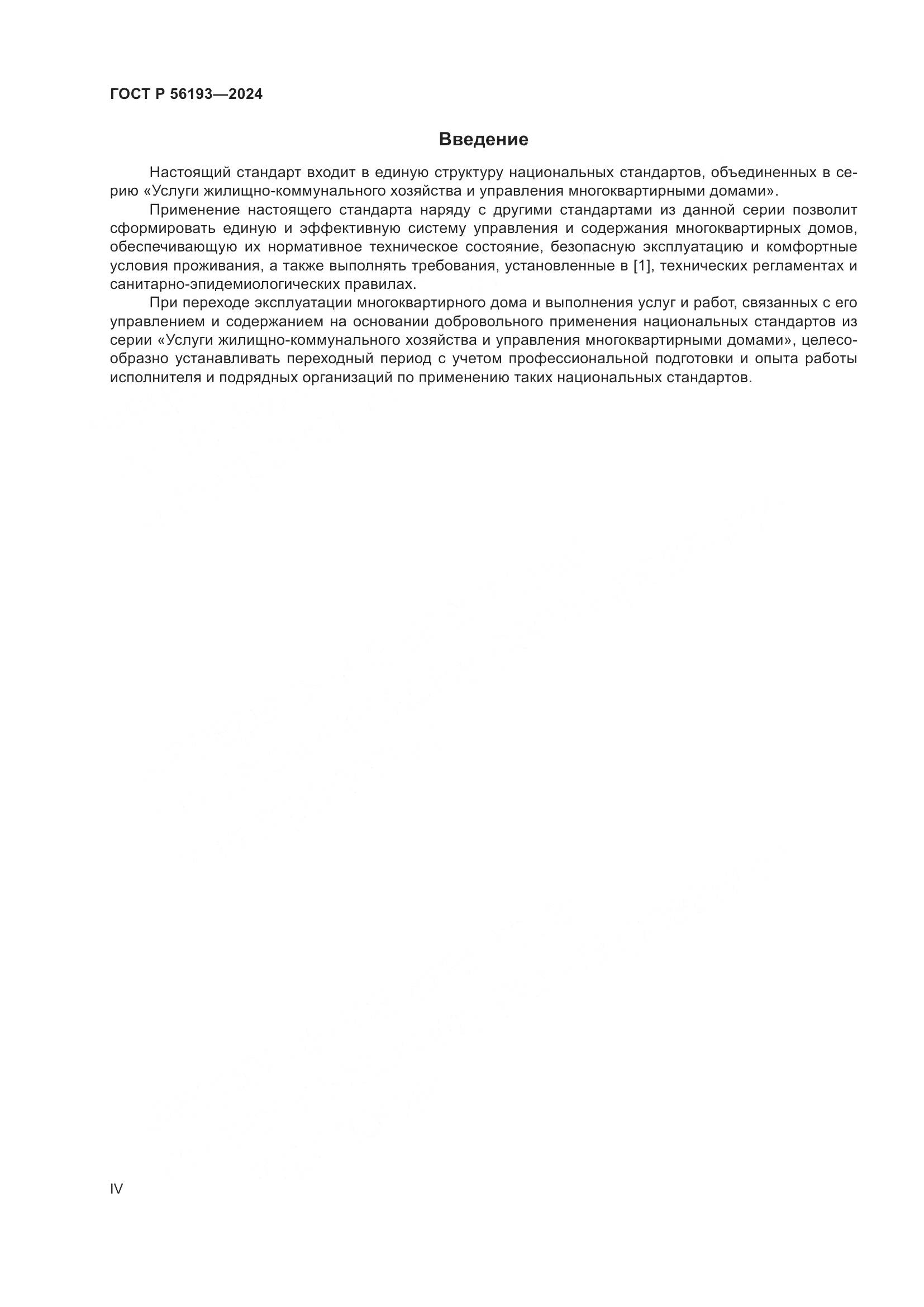 ГОСТ Р 56193-2024, страница 4